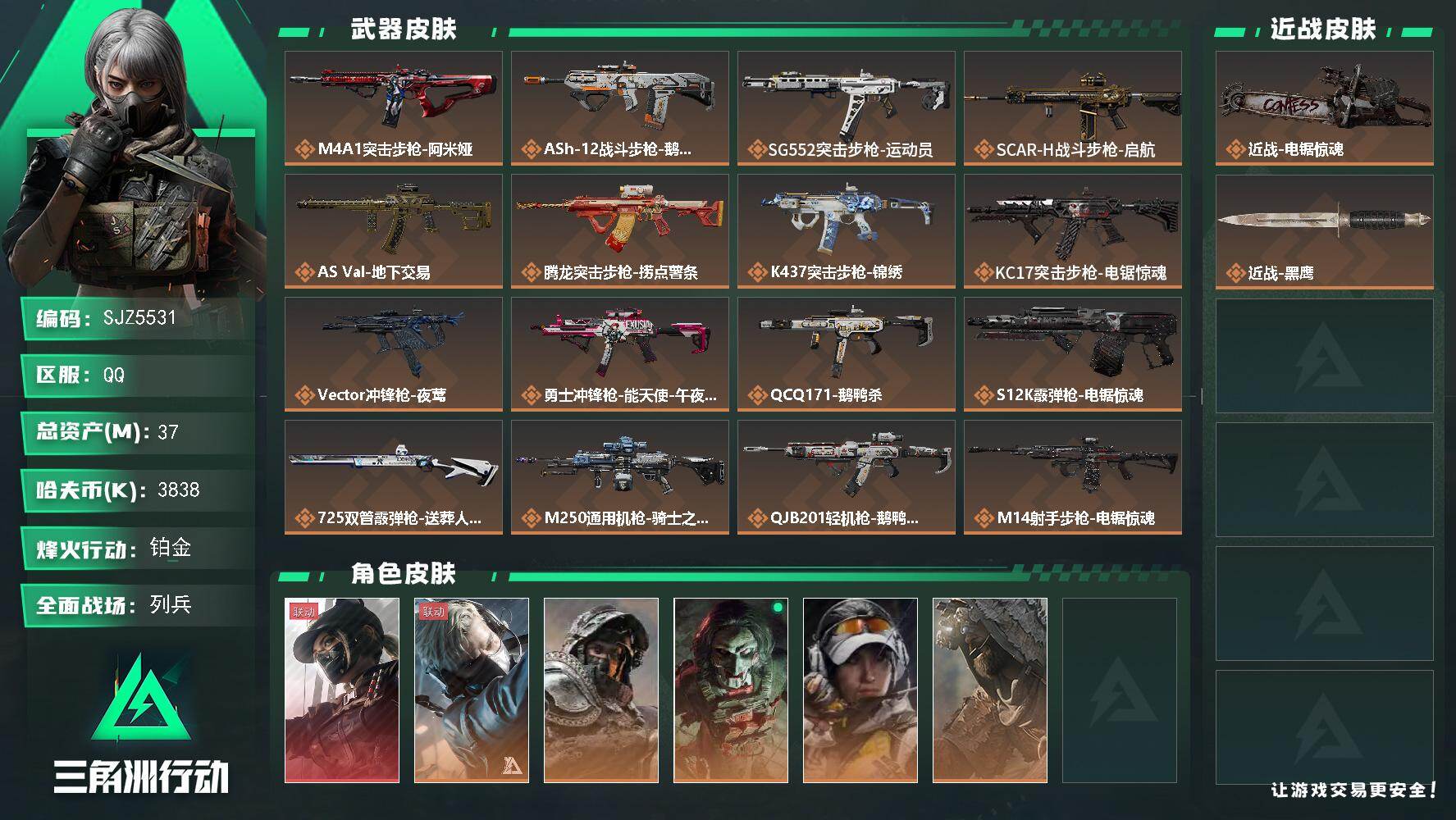 三角洲行动账号QQ【SJZ5531】总资产37M/哈夫币383万/传说近战数1/干员外观数6/传说枪皮数24/战场等级27/行动等级60/安全箱等时效性道具以游戏内数据为准，详情请看图/露娜-黑·天际线/蜂医-送葬人