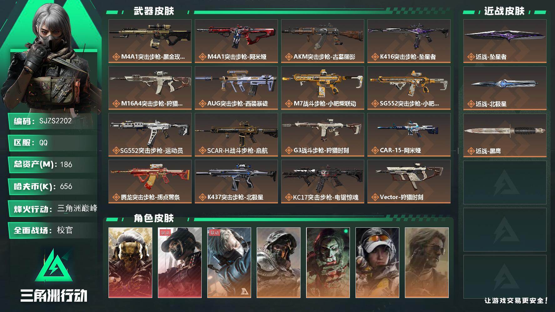 三角洲行动账号QQ【SJZS2202】总资产186M/哈夫币65万/传说近战数2/干员外观数7/传说枪皮数29/战场等级35/行动等级60/安全箱等时效性道具以游戏内数据为准，详情请看图/红狼-蚀金玫瑰/露娜-黑·天