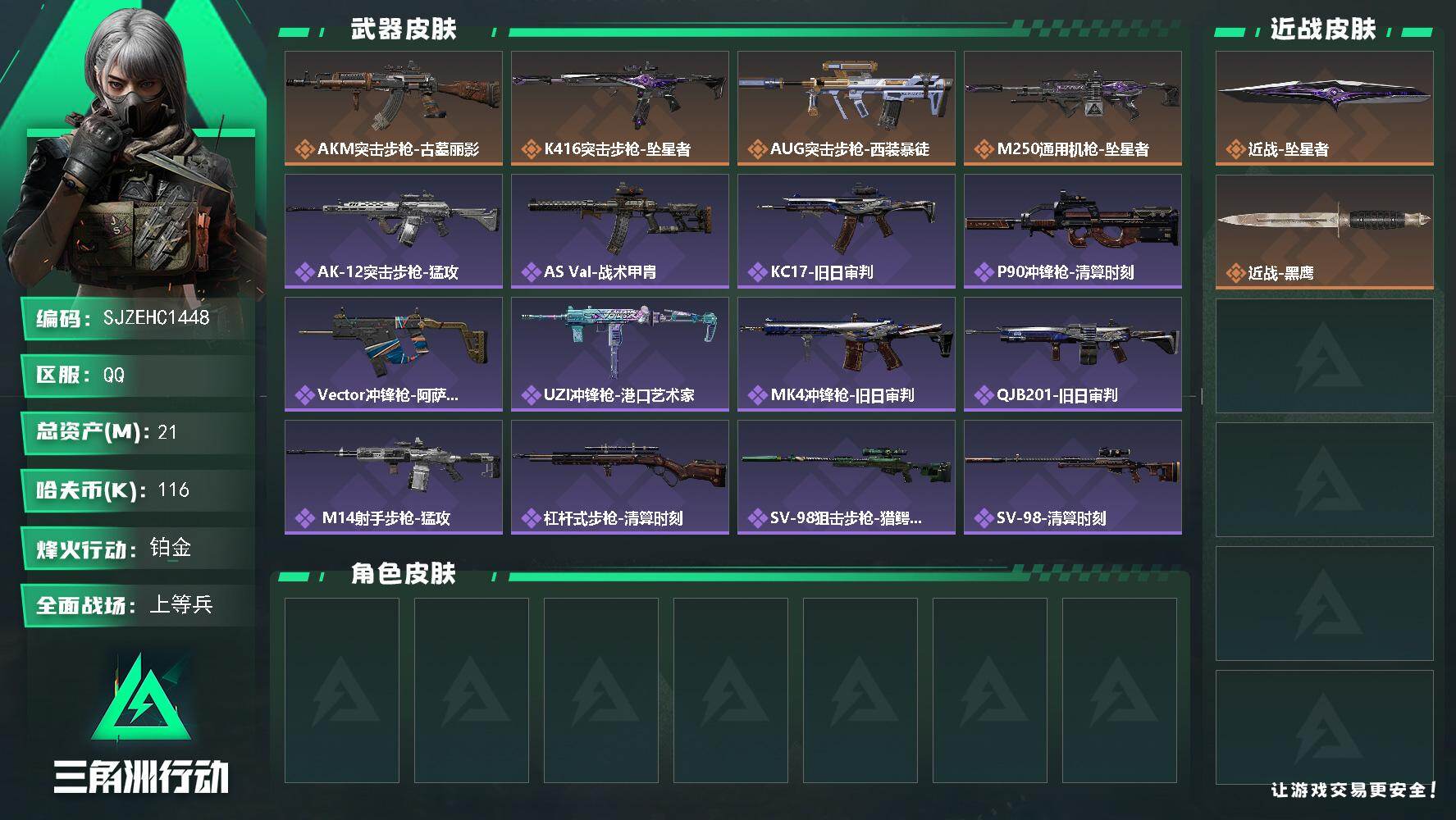 三角洲行动账号QQ【SJZEHC1448】EHC30169   1刀皮/坠星者
21m总资产-116k哈夫币-54烽火等级-铂金-20战场等级-上等兵
【近战皮肤】：近战-坠星者，近战-黑鹰
【传说外观】：AKM突击