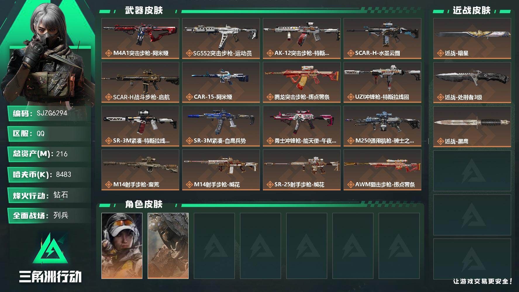 三角洲行动账号QQ【SJZG6294】总资产216M/哈夫币848万/传说近战数2/干员外观数2/传说枪皮数19/战场