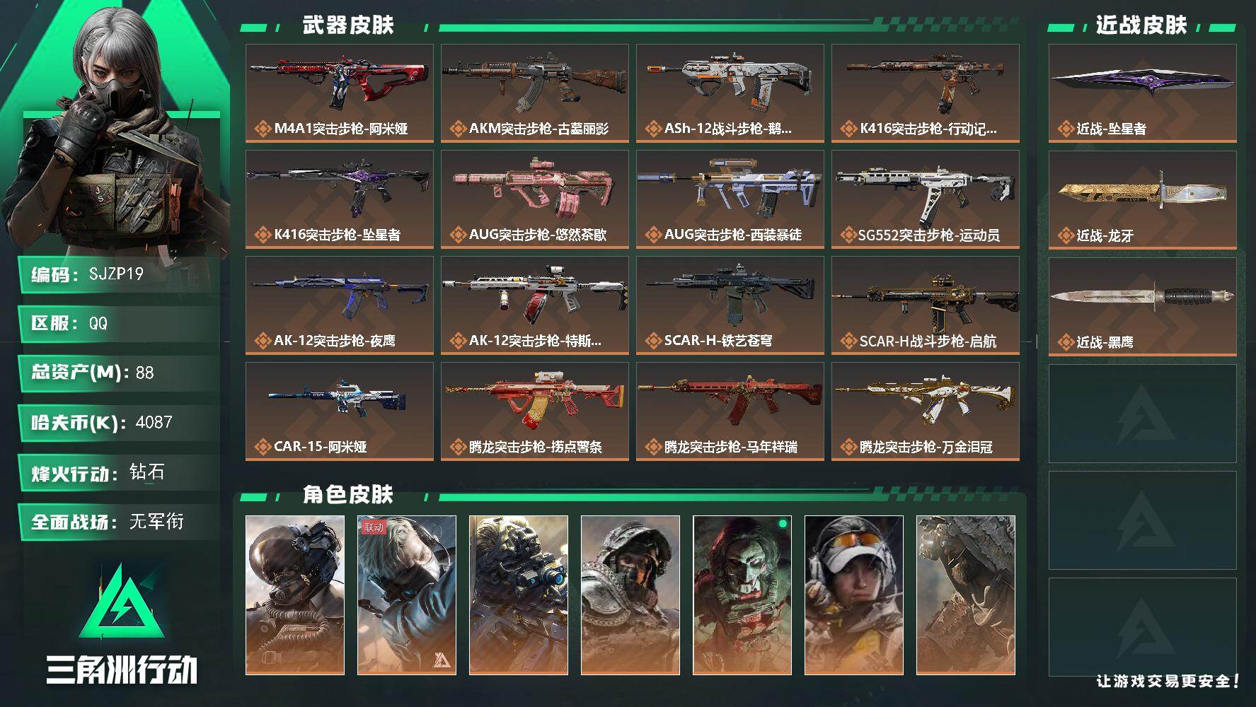 三角洲行动账号QQ【SJZP19】总资产88M/哈夫币408万/传说近战数2/干员外观数9/传说枪皮数43/战场等级4/行动等级60/安全箱等时效性道具以游戏内数据为准，详情请看图/威龙-壮志凌云/蜂医-送葬人·无题