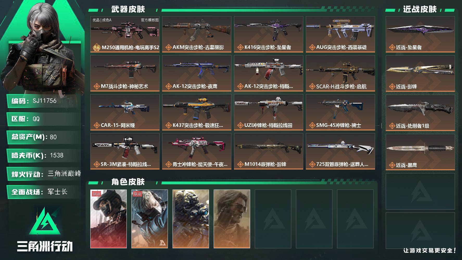 三角洲行动账号QQ【SJ11756】总资产80M/哈夫币153万/传说近战数3/干员外观数4/典藏外观数1/传说枪皮数