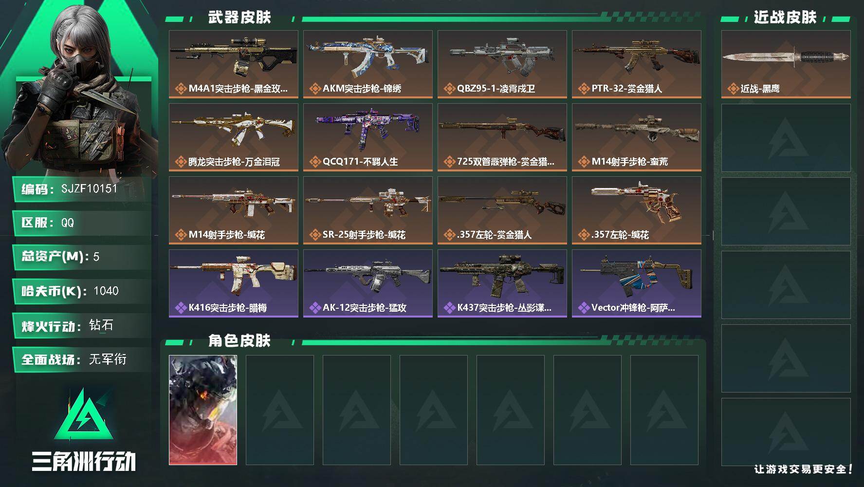 三角洲行动账号QQ【SJZF10151】总资产5M/哈夫币104万/干员外观数1/传说枪皮数12/战场等级4/行动等级60/安全箱等时效性道具以游戏内数据为准，详情请看图/威龙-凌霄戍卫/近战-黑鹰/M4A1突击步枪