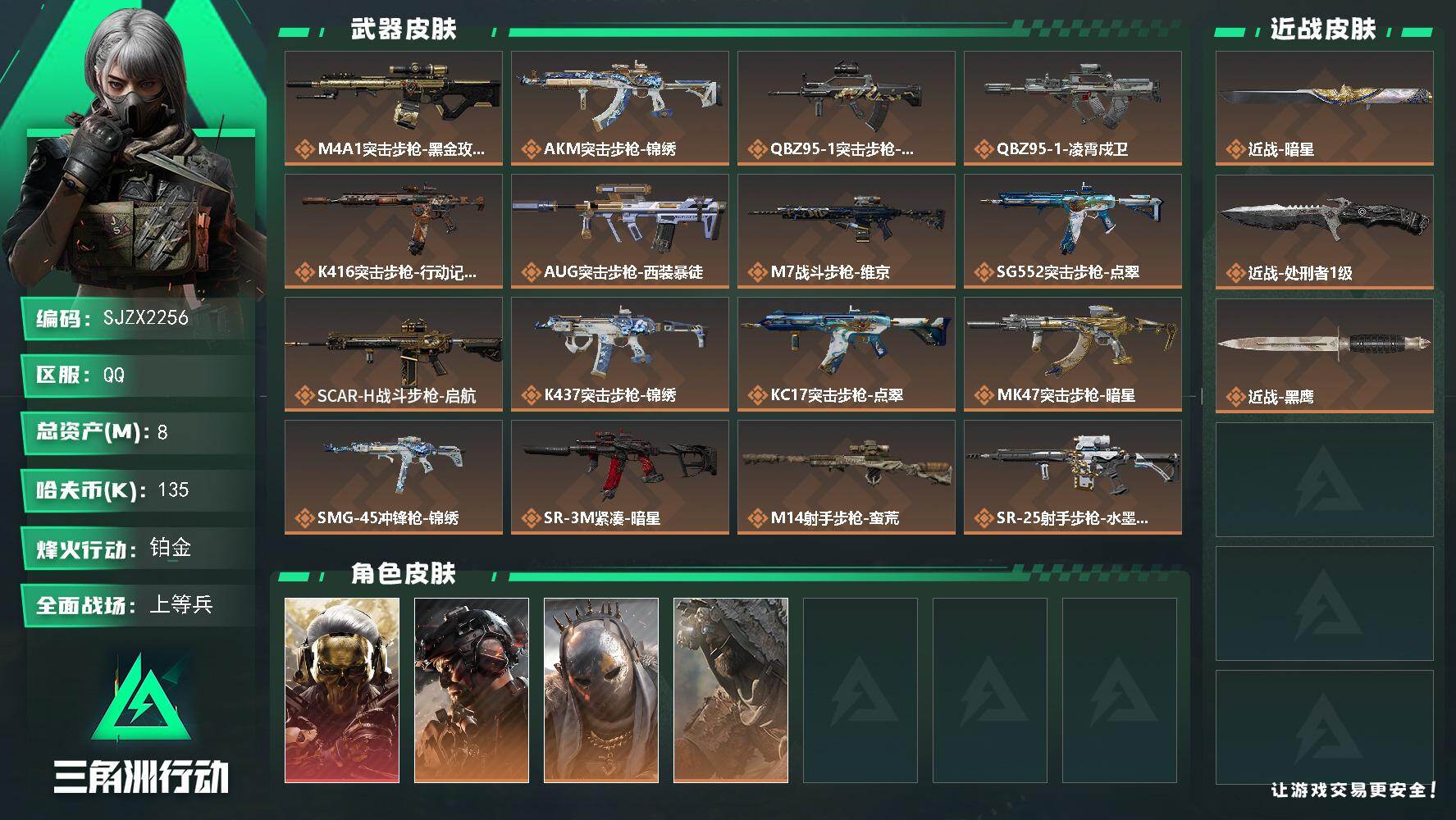 三角洲行动账号QQ【SJZX2256】总资产8M/哈夫币13万/传说近战数2/干员外观数4/传说枪皮数17/战场等级40/行动等级60/安全箱等时效性道具以游戏内数据为准，详情请看图/红狼-蚀金玫瑰/威龙-铁面判官/