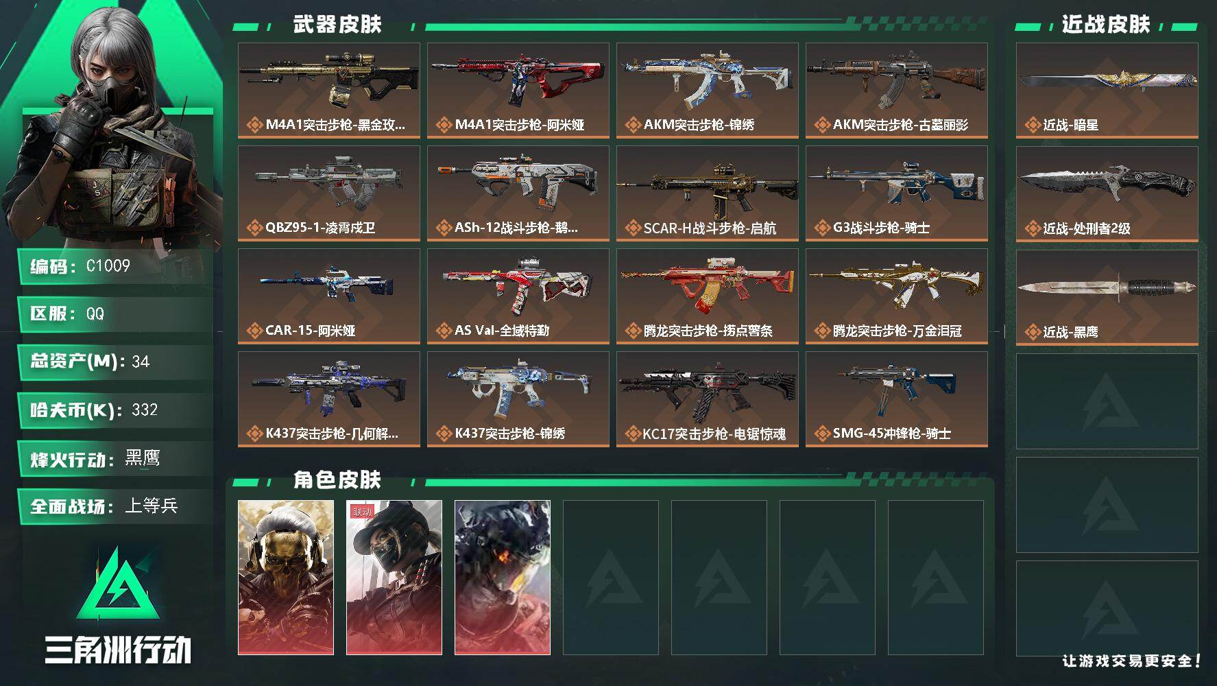 三角洲行动账号QQC1009/QQ区【双刀三红仓库8满体精品号】【总资产:34.3M+近战暗星+近战处刑者+红狼蚀金玫