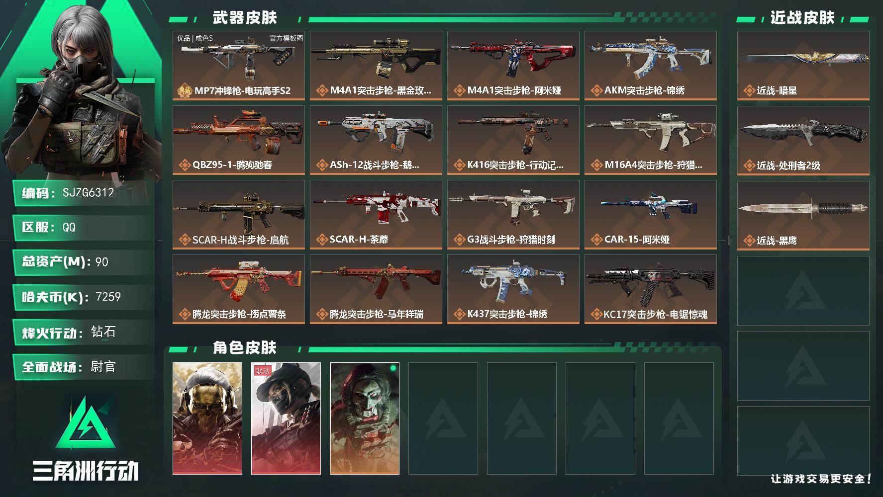 三角洲行动账号QQ【SJZG6312】总资产90M/哈夫币725万/传说近战数2/干员外观数3/典藏外观数1/传说枪皮数34/战场等级50/行动等级60/安全箱等时效性道具以游戏内数据为准，详情请看图/红狼-蚀金玫瑰