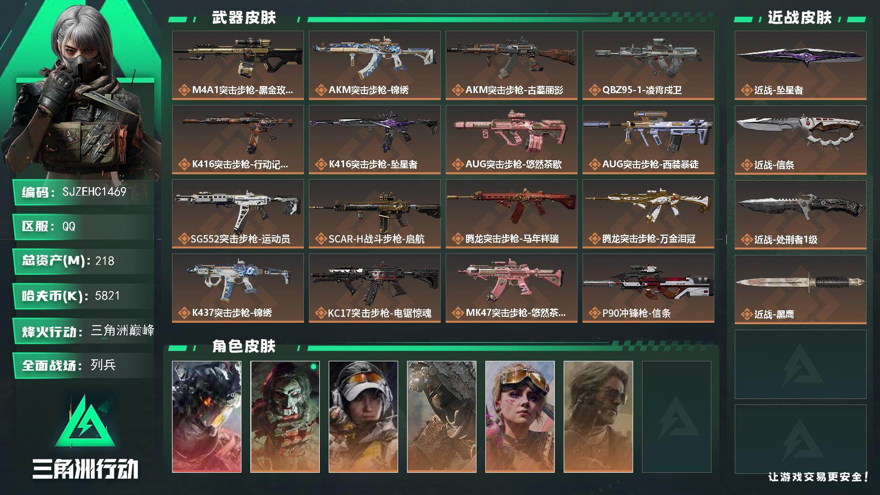 三角洲行动账号QQ【SJZEHC1469】EHC20203	白龙/信条/坠星者/115aw   5金皮
218m总资产-5821k哈夫币-60烽火等级-三角洲巅峰-12战场等级-列兵
【干员外观】：威龙-凌霄戍卫，红