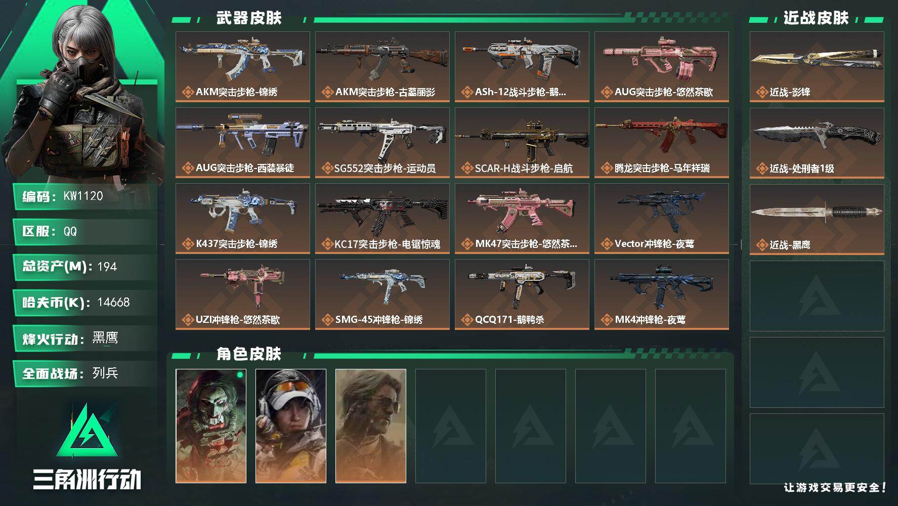 三角洲行动账号QQ【KW1120】总资产194M/哈夫币1466万/传说近战数2/干员外观数3/传说枪皮数23/战场等级21/行动等级60/安全箱等时效性道具以游戏内数据为准，详情请看图/红狼-电锯惊魂/露娜-金牌射