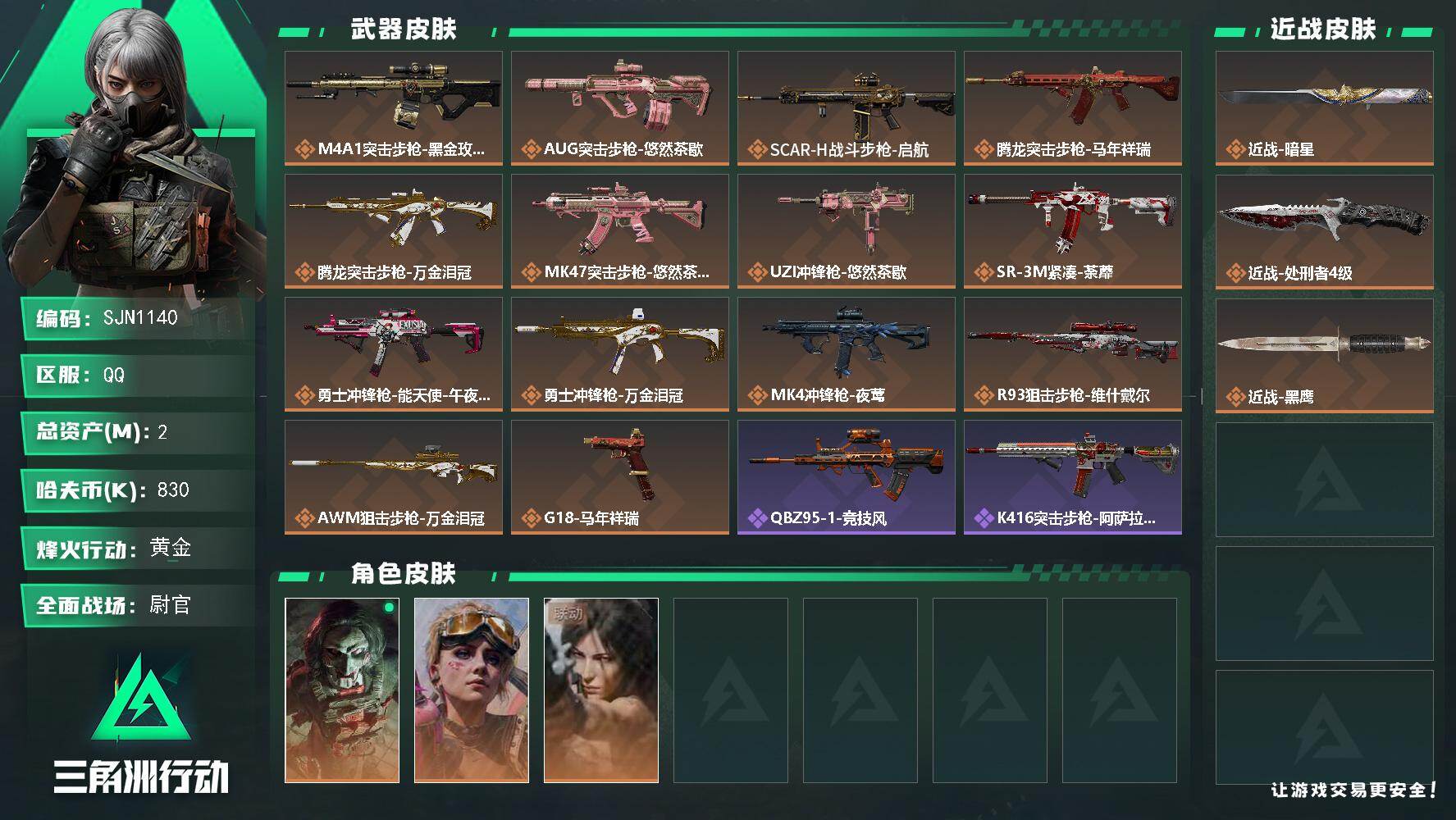 三角洲行动账号QQ【SJN1140】总资产2M/哈夫币83万/传说近战数2/干员外观数3/传说枪皮数14/战场等级50/行动等级60/安全箱等时效性道具以游戏内数据为准，详情请看图/红狼-电锯惊魂/蛊-不羁人生/露娜