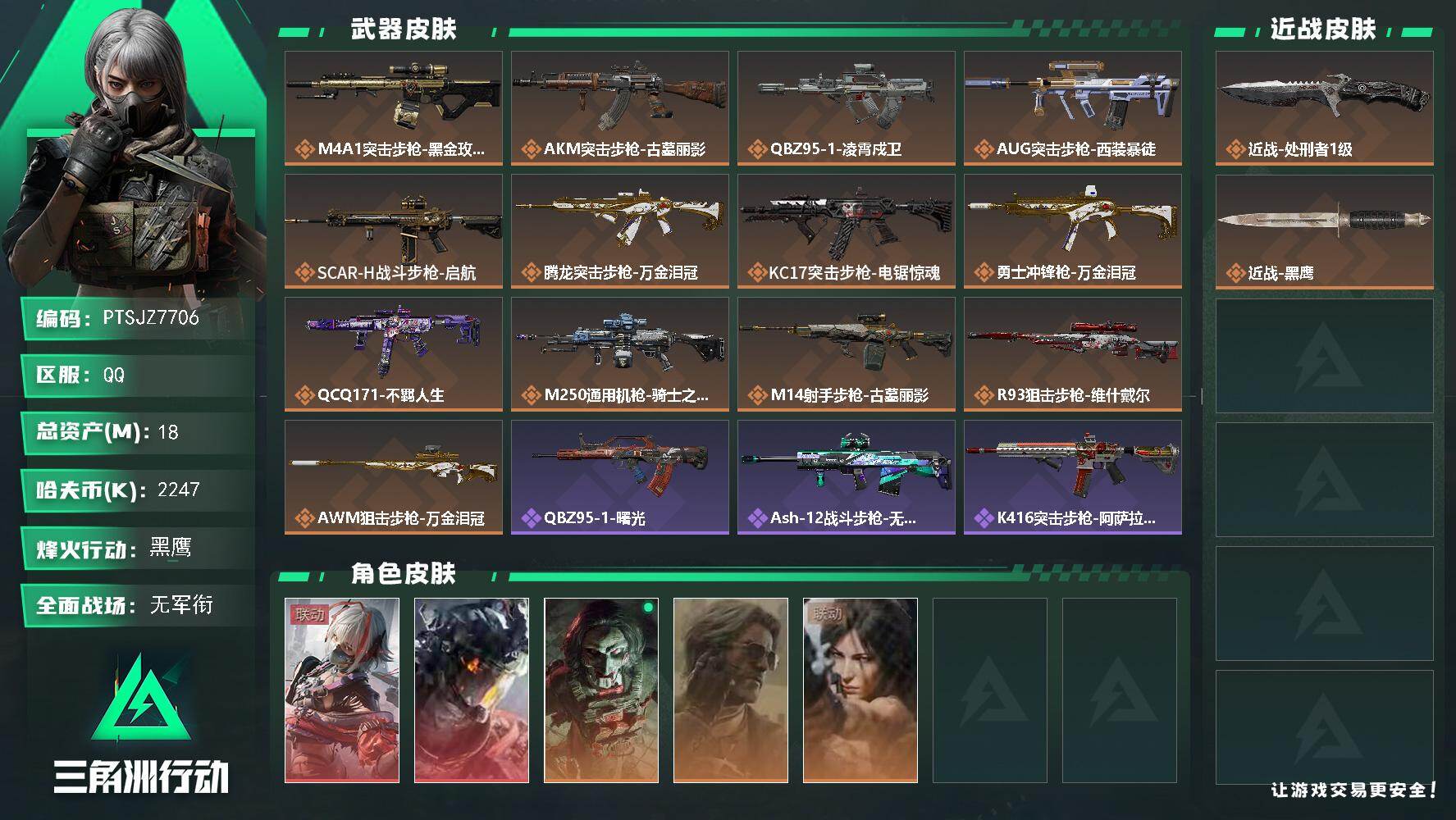 三角洲行动账号QQ【PTSJZ7706】总资产18M/哈夫币224万/传说近战数1/干员外观数5/传说枪皮数13/战场