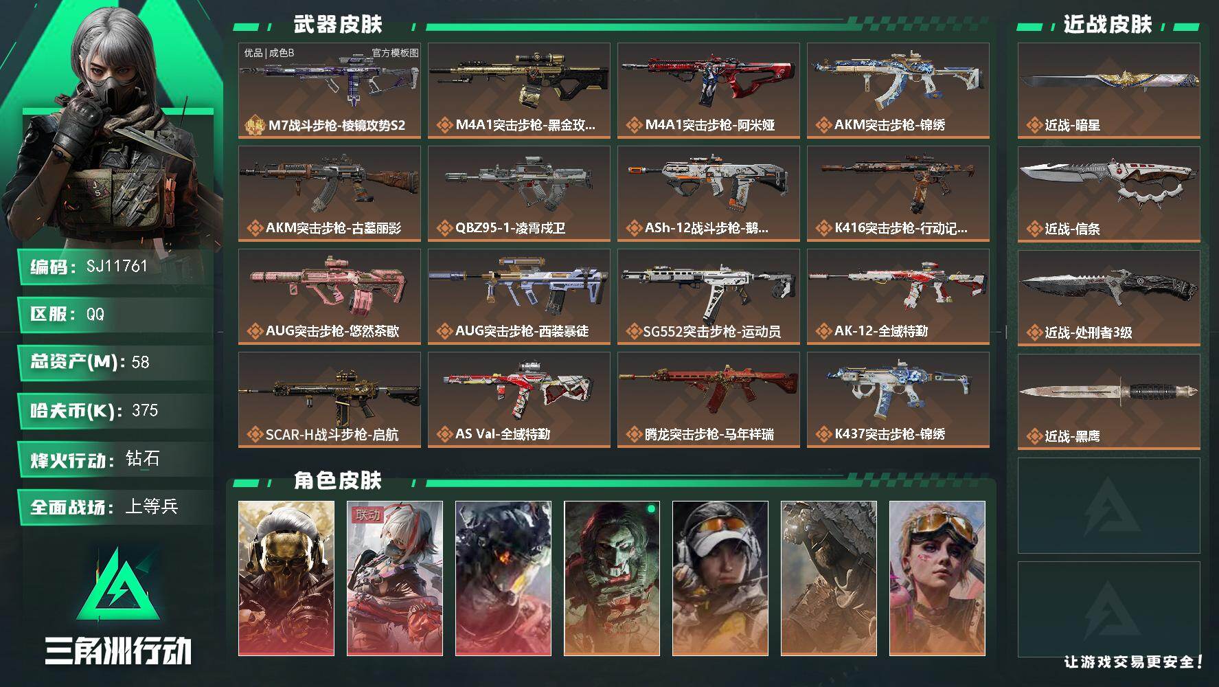 三角洲行动账号QQ【SJ11761】总资产58M/哈夫币37万/传说近战数3/干员外观数8/典藏外观数1/传说枪皮数30/战场等级25/行动等级60/安全箱等时效性道具以游戏内数据为准，详情请看图/红狼-蚀金玫瑰/骇