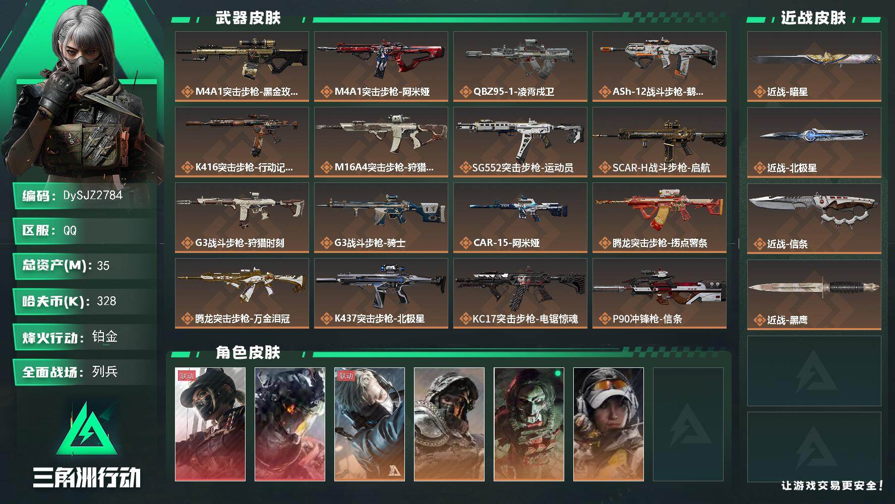 三角洲行动账号QQ【DySJZ2784】总资产35M/哈夫币32万/传说近战数3/干员外观数6/传说枪皮数30/战场等级18/行动等级60/安全箱等时效性道具以游戏内数据为准，详情请看图/露娜-黑·天际线/威龙-凌霄