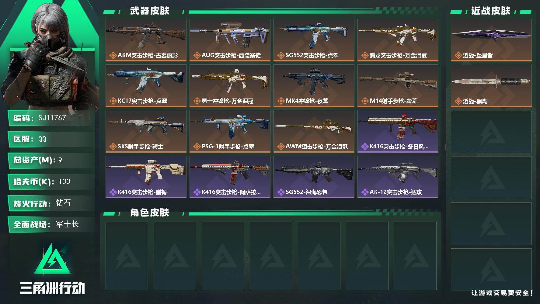 三角洲行动账号QQ【SJ11767】总资产9M/哈夫币10万/传说近战数1/传说枪皮数11/战场等级19/行动等级60/安全箱等时效性道具以游戏内数据为准，详情请看图/近战-坠星者/近战-黑鹰/AKM突击步枪-古墓丽