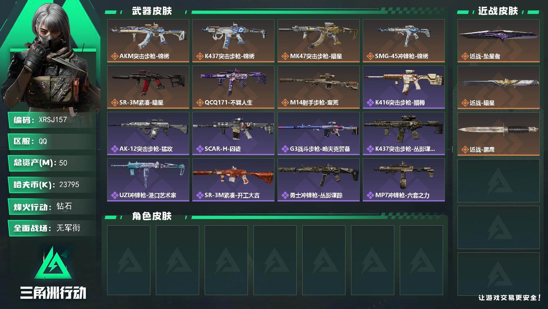 三角洲行动账号QQ【XRSJ157】总资产50M/哈夫币2379万/传说近战数2/传说枪皮数7/战场等级1/行动等级56/安全箱等时效性道具以游戏内数据为准，详情请看图/近战-坠星者/近战-暗星/近战-黑鹰/AKM突