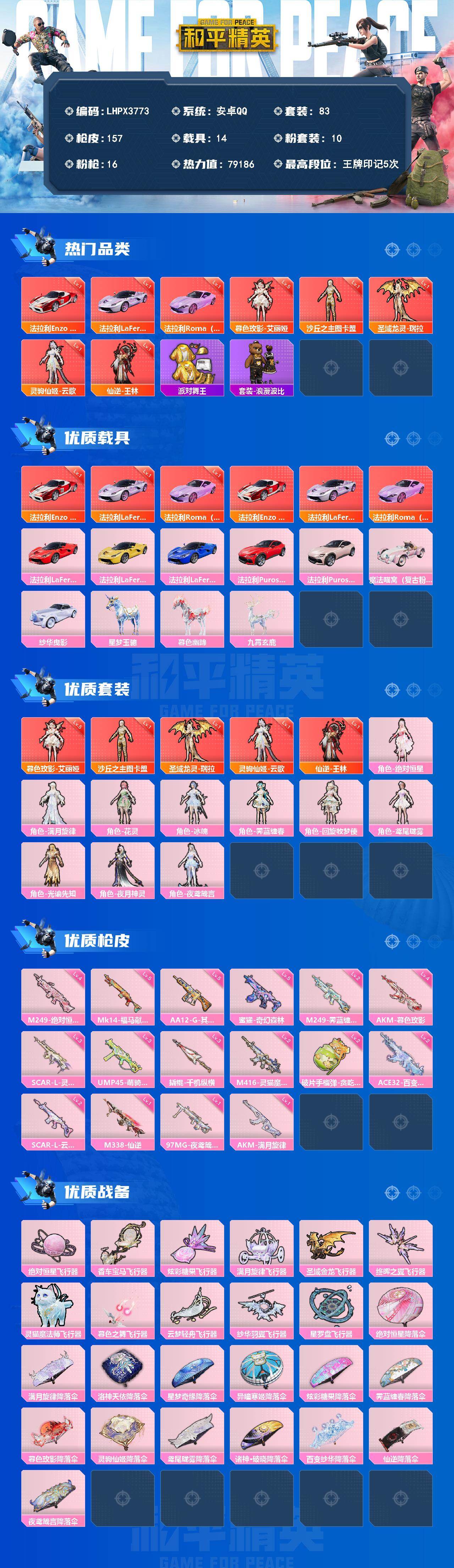 HPLE4258688和平精英账号详情图2 HPLE4258688和平精英账号详情图2