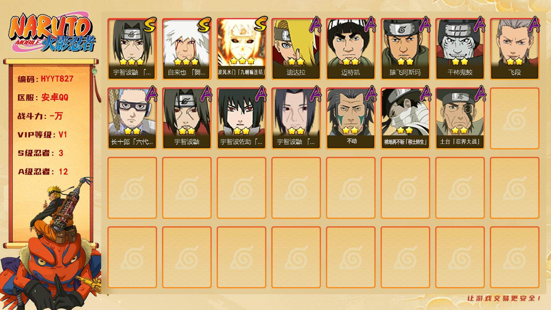 火影忍者账号安卓QQ【HYYT827】VIP等级V1/S忍数量3/A忍数量12/3星自来也「舞之豪杰」/2星桃地再不斩「秽土转生」/3星波风水门「九喇嘛连结」/2星宇智波鼬/2星迈特凯/2星飞段/2星猿飞阿斯玛/2星宇