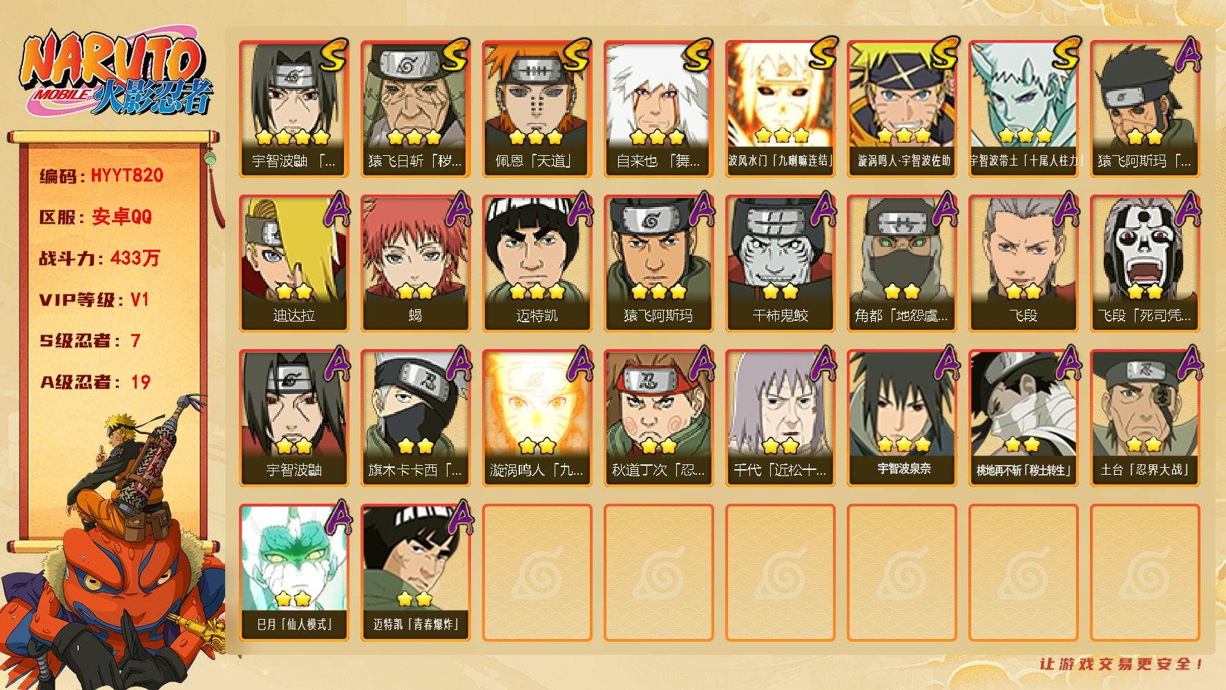 火影忍者账号安卓QQ【HYYT820】VIP等级V1/战力433W/S忍数量7/A忍数量19/2星旗木卡卡西「忍界大战」/3星波风水门「九喇嘛连结」/3星宇智波带土「十尾人柱力」/2星飞段「死司凭血」/2星宇智波鼬/2