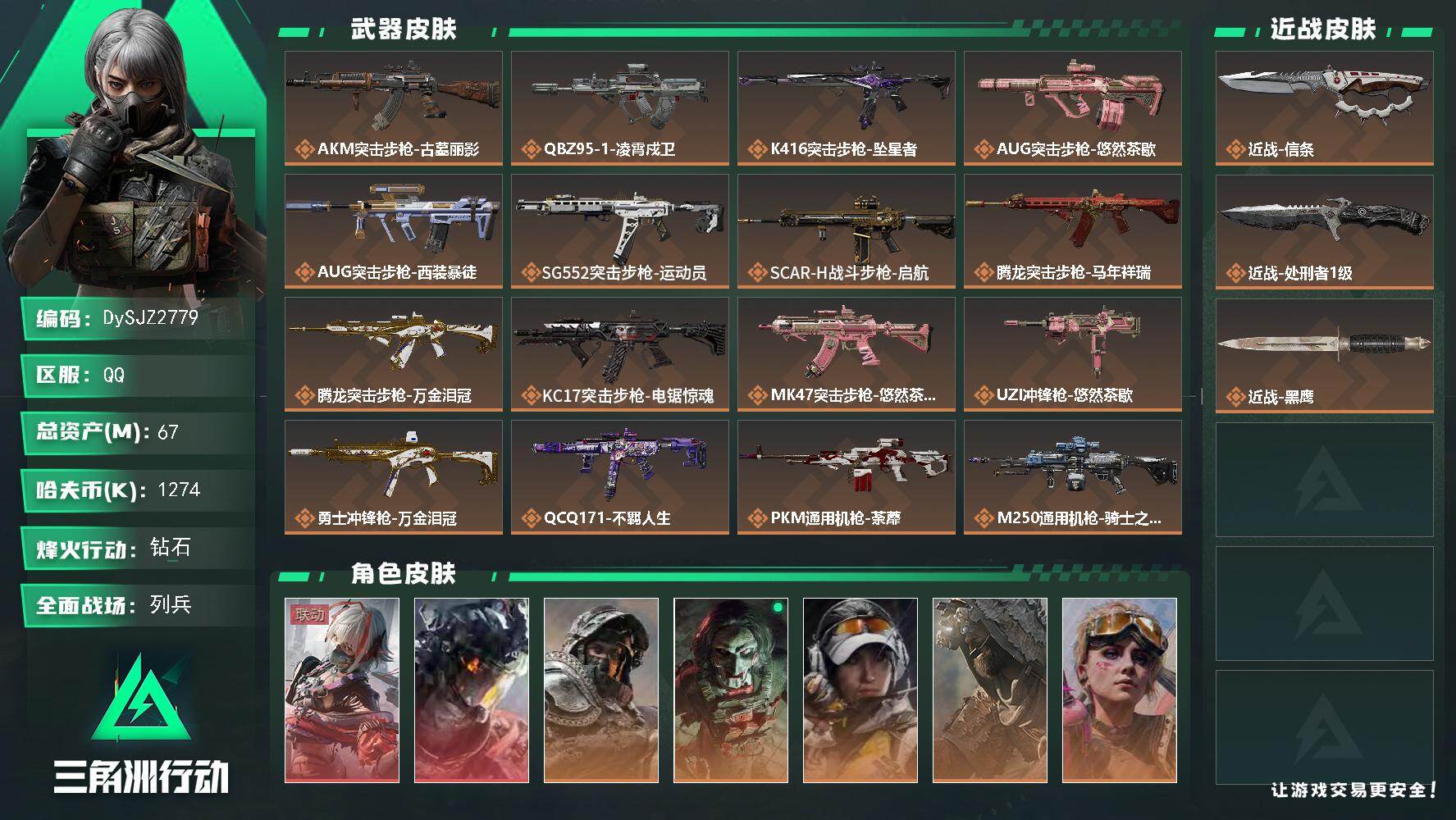 三角洲行动账号QQ【DySJZ2779】总资产67M/哈夫币127万/传说近战数2/干员外观数8/传说枪皮数21/战场等级11/行动等级60/安全箱等时效性道具以游戏内数据为准，详情请看图/骇爪-维什戴尔/威龙-凌霄