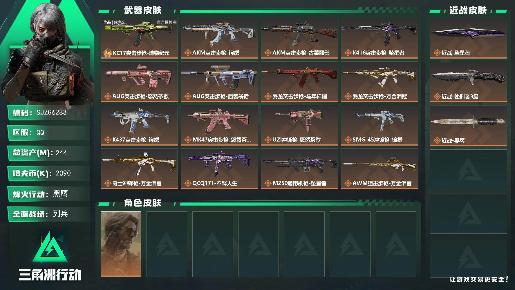 三角洲行动账号QQ【SJZG6283】总资产244M/哈夫币209万/传说近战数2/干员外观数1/典藏外观数1/传说枪