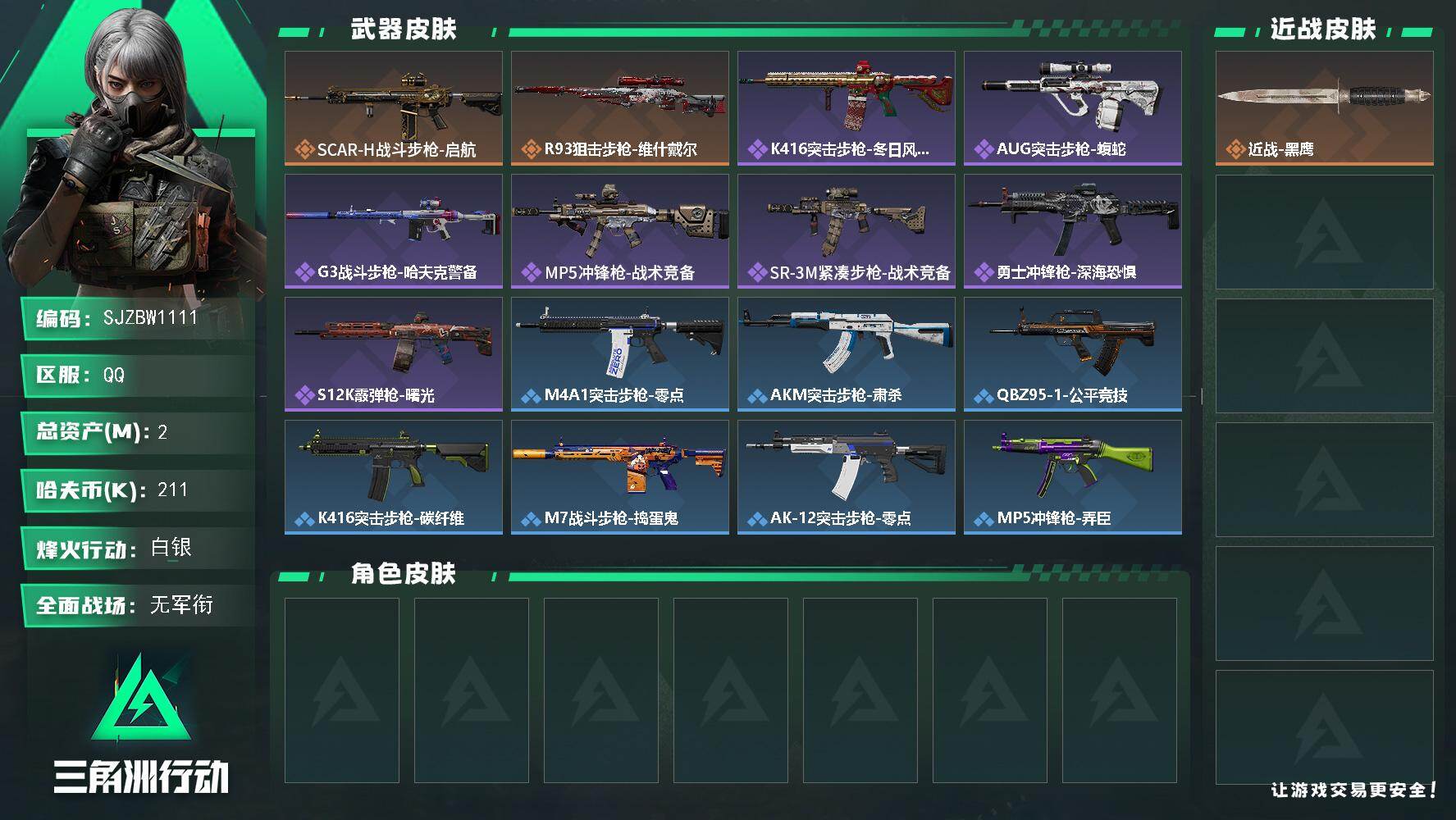 三角洲行动账号QQ【SJZBW1111】总资产2M/哈夫币21万/传说枪皮数2/战场等级1/行动等级53/安全箱等时效性道具以游戏内数据为准，详情请看图/近战-黑鹰/SCAR-H战斗步枪-启航/R93狙击步枪-维什戴