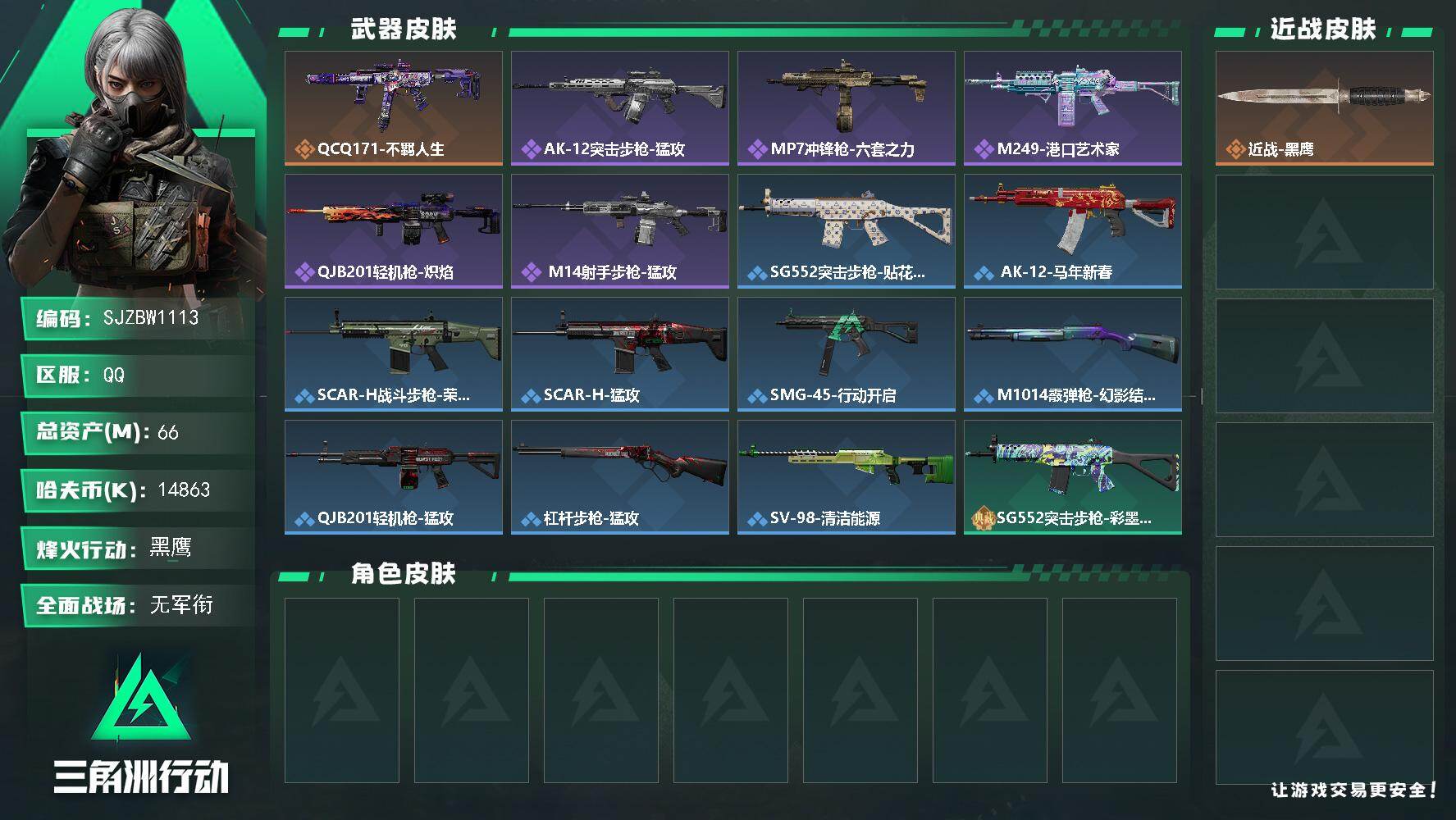 三角洲行动账号QQ【SJZBW1113】总资产66M/哈夫币1486万/传说枪皮数1/战场等级3/行动等级60/安全箱等时效性道具以游戏内数据为准，详情请看图/近战-黑鹰/QCQ171冲锋枪-不羁人生/AK-12突击