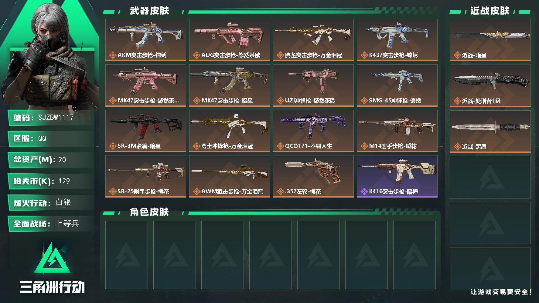 三角洲行动账号QQ【SJZBW1117】总资产20M/哈夫币12万/传说近战数2/传说枪皮数15/战场等级19/行动等级53/安全箱等时效性道具以游戏内数据为准，详情请看图/近战-暗星/近战-处刑者1级/近战-黑鹰/