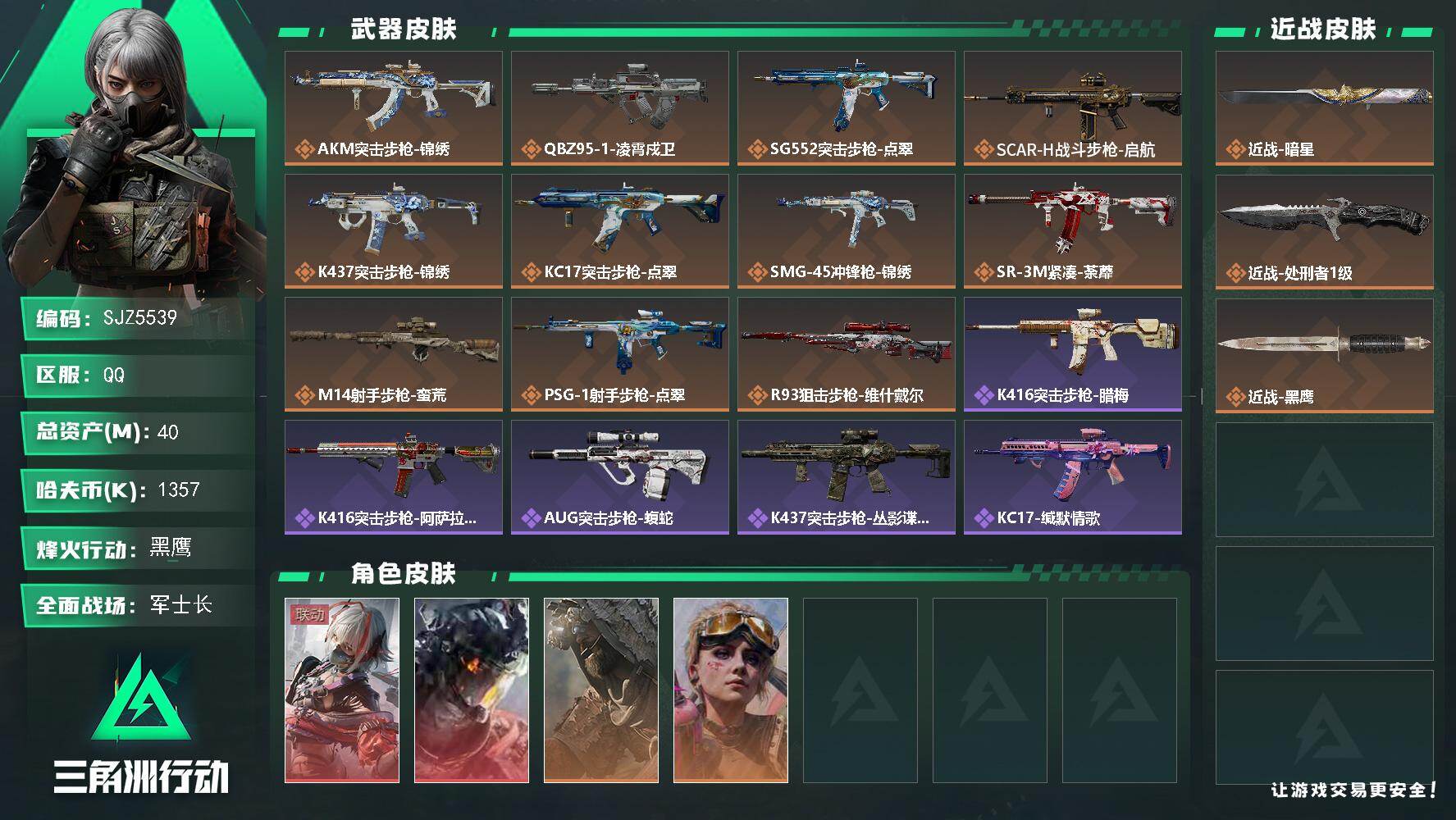 三角洲行动账号QQ【SJZ5539】总资产40M/哈夫币135万/传说近战数2/干员外观数4/传说枪皮数11/战场等级22/行动等级60/安全箱等时效性道具以游戏内数据为准，详情请看图/骇爪-维什戴尔/威龙-凌霄戍卫