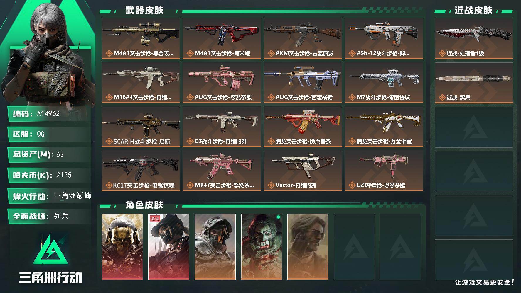 三角洲行动账号QQA14962/可二次/QQ区【单刀露娜猫猫头黑狼成品号】【总资产:63.2M+近战处刑者+红狼蚀金玫