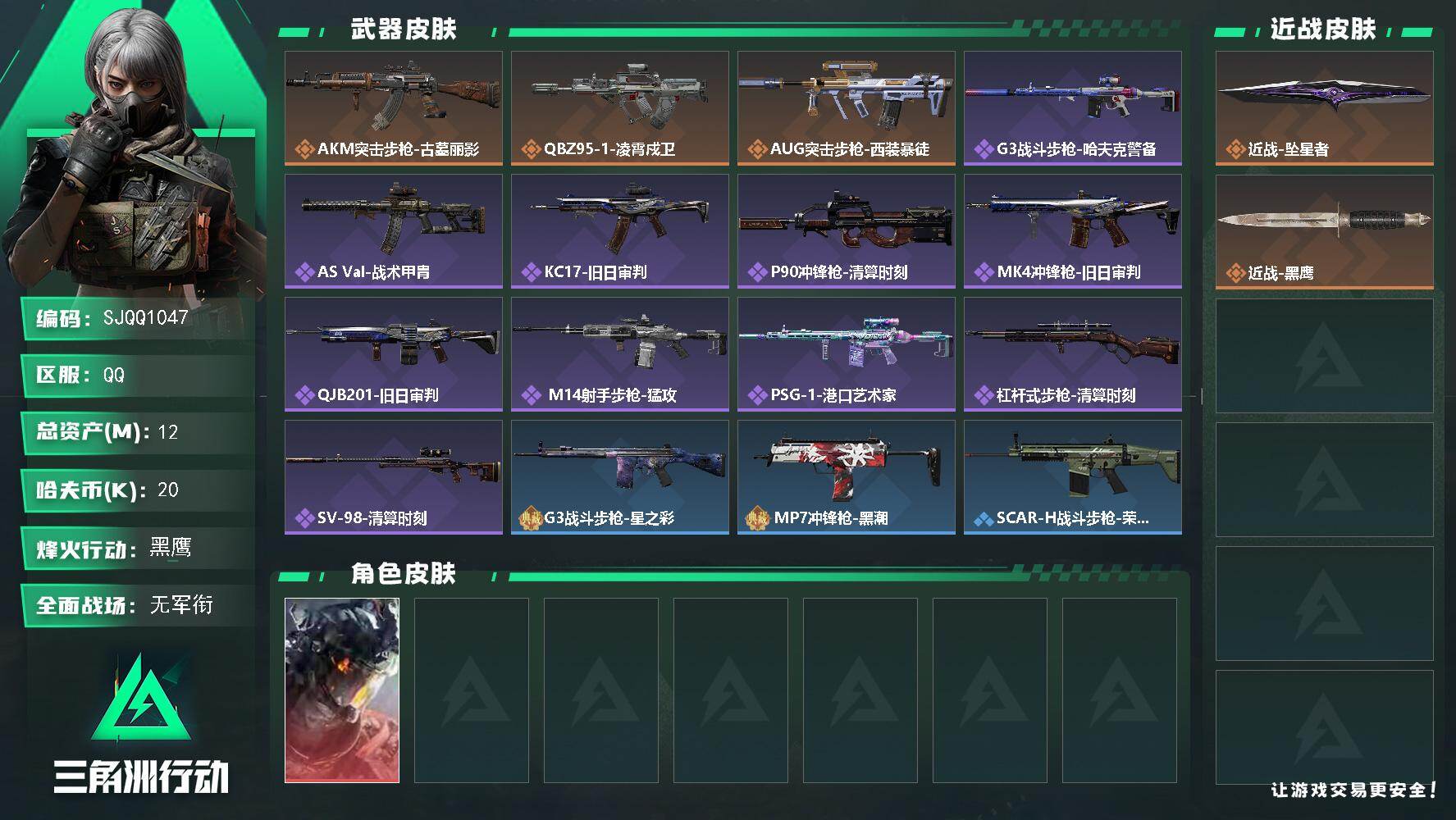 三角洲行动账号QQ【SJQQ1047】总资产12M/哈夫币2万/传说近战数1/干员外观数1/传说枪皮数3/战场等级1/行动等级57/安全箱等时效性道具以游戏内数据为准，详情请看图/威龙-凌霄戍卫/近战-坠星者/近战-