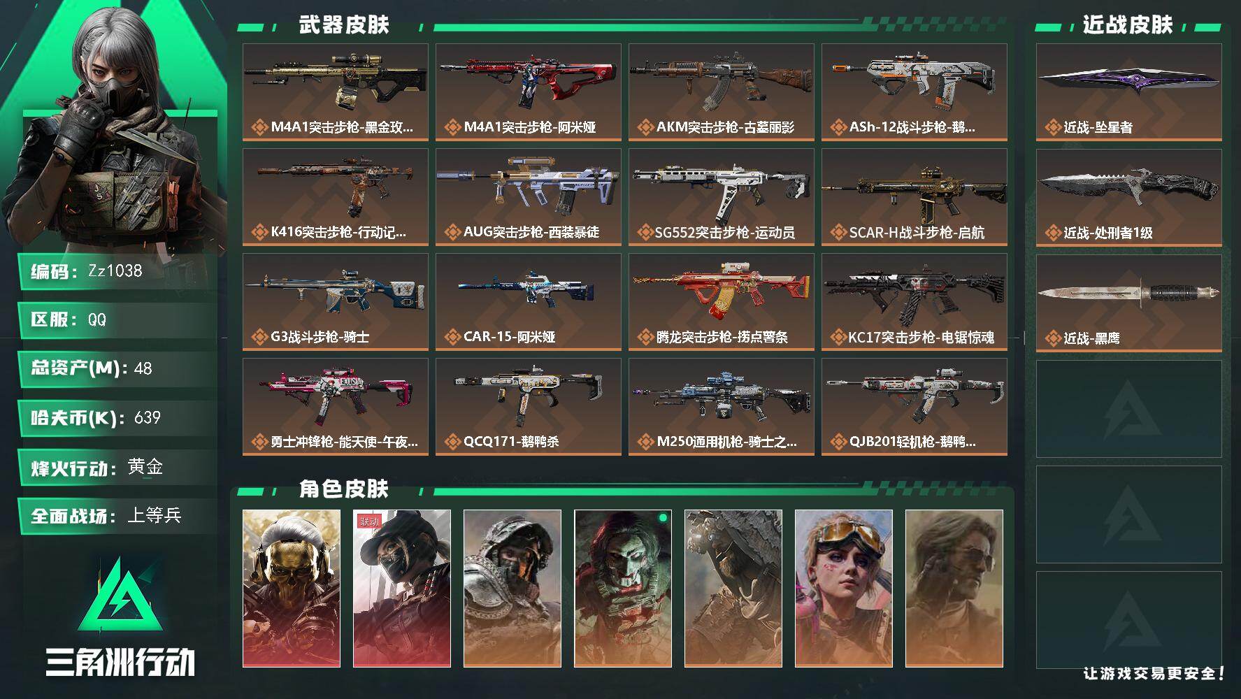 三角洲行动账号QQ【Zz1038】48m总资产-639k哈夫币-60烽火等级-黄金-26战场等级-上等兵
【干员外观】：红狼-蚀金玫瑰，露娜-黑·天际线，深蓝-不破誓约，红狼-电锯惊魂，乌鲁鲁-荒原猎手，蛊-不羁人生