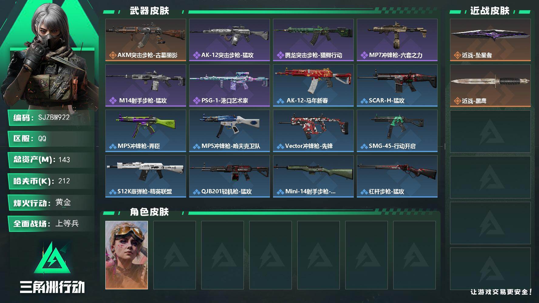 三角洲行动账号QQ【SJZBW922】总资产143M/哈夫币21万/传说近战数1/干员外观数1/传说枪皮数1/战场等级13/行动等级60/安全箱等时效性道具以游戏内数据为准，详情请看图/蛊-不羁人生/近战-坠星者/近