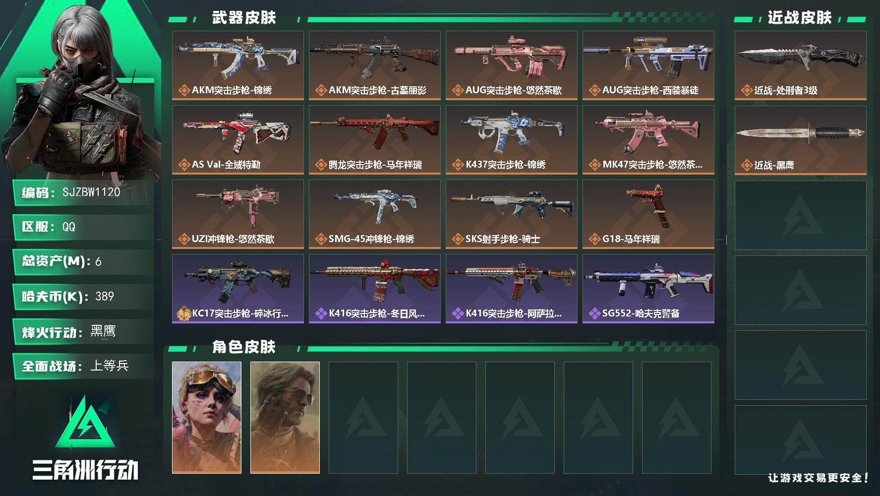 三角洲行动账号QQ【SJZBW1120】总资产6M/哈夫币38万/传说近战数1/干员外观数2/传说枪皮数12/战场等级23/行动等级60/安全箱等时效性道具以游戏内数据为准，详情请看图/蛊-不羁人生/银翼-未结卷宗/