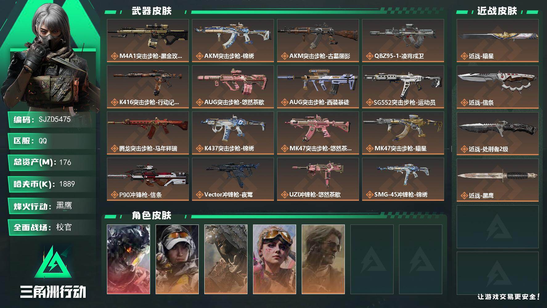 三角洲行动账号QQ【SJZD5475】总资产176M/哈夫币188万/传说近战数3/干员外观数5/传说枪皮数27/战场等级46/行动等级60/安全箱等时效性道具以游戏内数据为准，详情请看图/威龙-凌霄戍卫/露娜-金牌