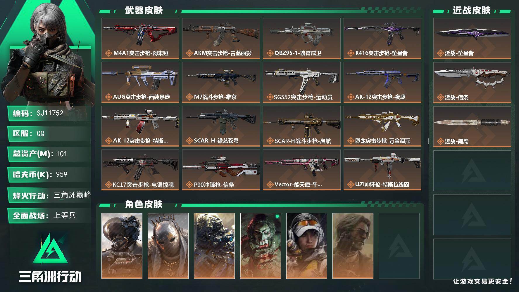 三角洲行动账号QQ【SJ11752】总资产101M/哈夫币95万/传说近战数2/干员外观数6/传说枪皮数26/战场等级50/行动等级60/安全箱等时效性道具以游戏内数据为准，详情请看图/威龙-壮志凌云/牧羊人-街头之