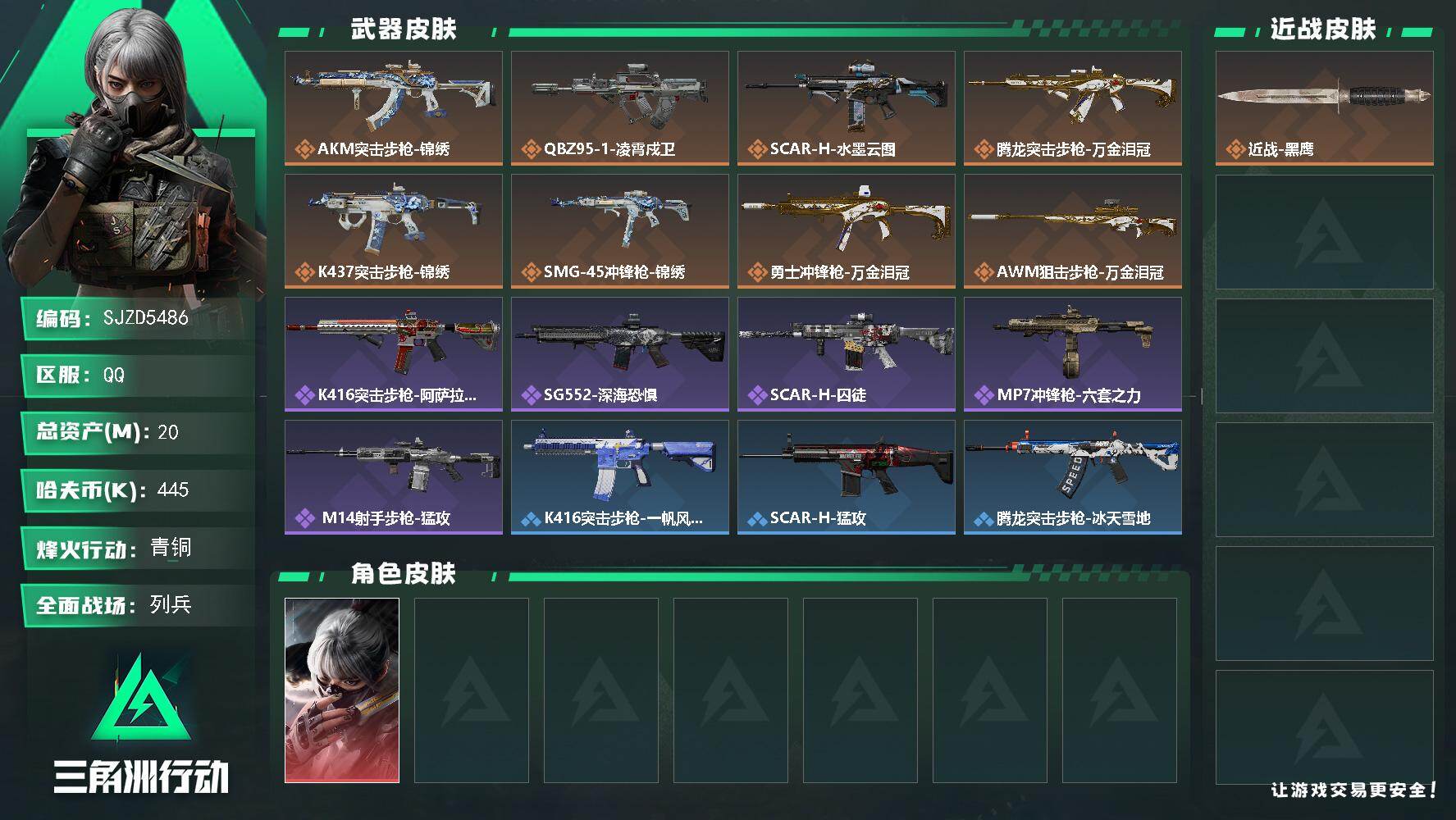 三角洲行动账号QQ【SJZD5486】总资产20M/哈夫币44万/干员外观数1/传说枪皮数8/战场等级10/行动等级41/安全箱等时效性道具以游戏内数据为准，详情请看图/骇爪-水墨云图/近战-黑鹰/AKM突击步枪-锦