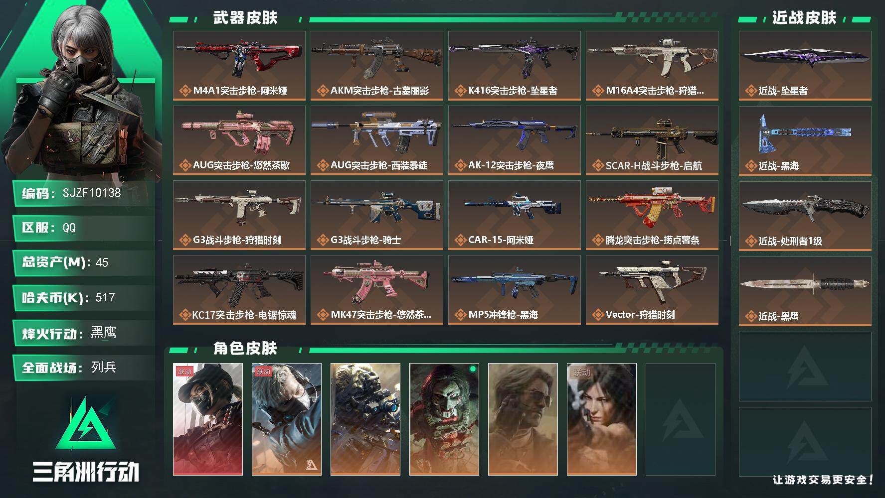 三角洲行动账号QQ【SJZF10138】总资产45M/哈夫币51万/传说近战数3/干员外观数6/传说枪皮数25/战场等级24/行动等级60/安全箱等时效性道具以游戏内数据为准，详情请看图/露娜-黑·天际线/蜂医-送葬