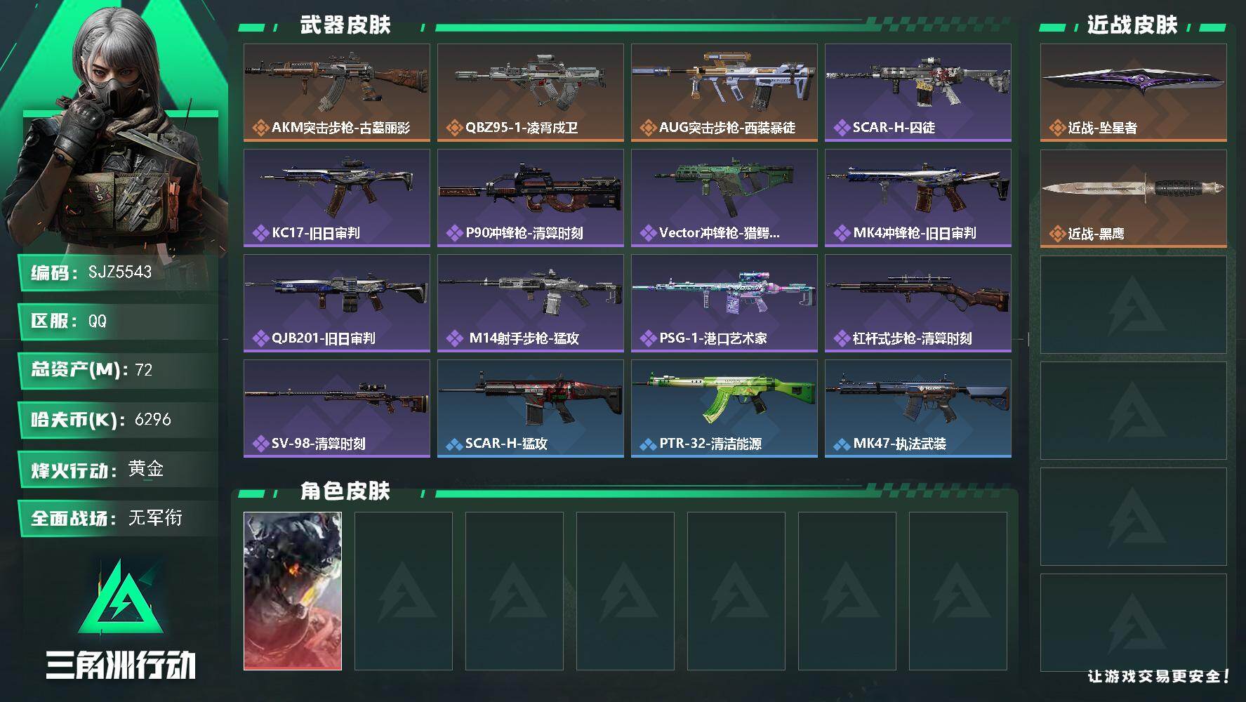 三角洲行动账号QQ【SJZ5543】总资产72M/哈夫币629万/传说近战数1/干员外观数1/传说枪皮数3/战场等级5/行动等级51/安全箱等时效性道具以游戏内数据为准，详情请看图/威龙-凌霄戍卫/近战-坠星者/近战