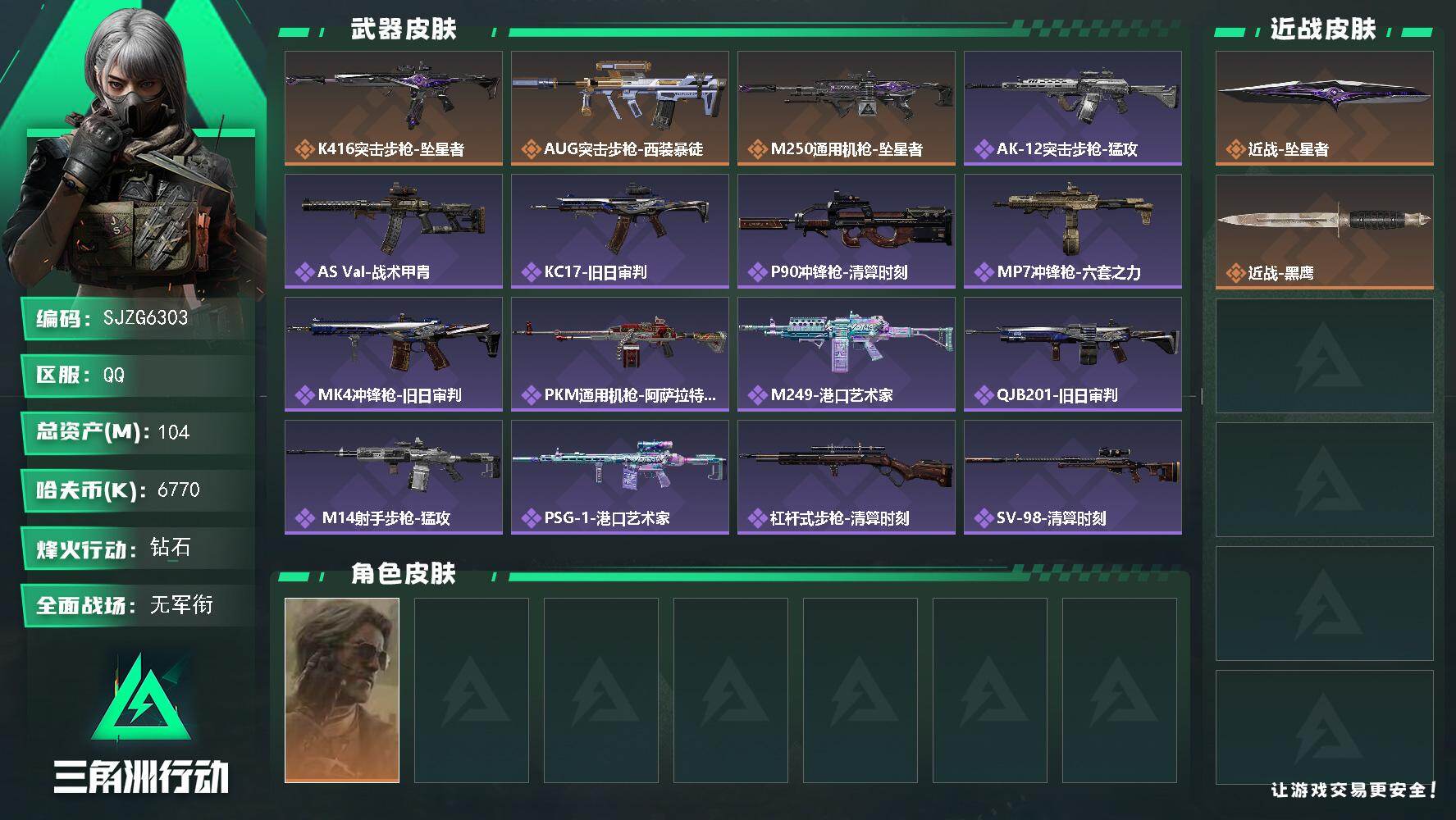 三角洲行动账号QQ【SJZG6303】总资产104M/哈夫币677万/传说近战数1/干员外观数1/传说枪皮数3/战场等级4/行动等级60/安全箱等时效性道具以游戏内数据为准，详情请看图/银翼-未结卷宗/近战-坠星者/