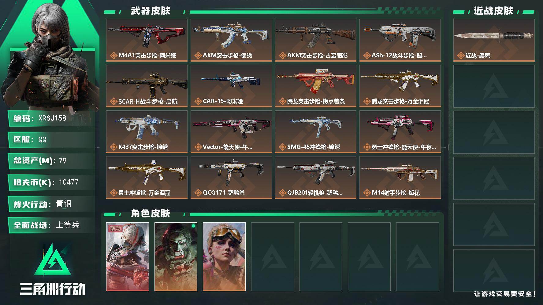 三角洲行动账号QQ【XRSJ158】总资产79M/哈夫币1047万/干员外观数3/传说枪皮数23/战场等级50/行动等级60/安全箱等时效性道具以游戏内数据为准，详情请看图/骇爪-维什戴尔/红狼-电锯惊魂/蛊-不羁人