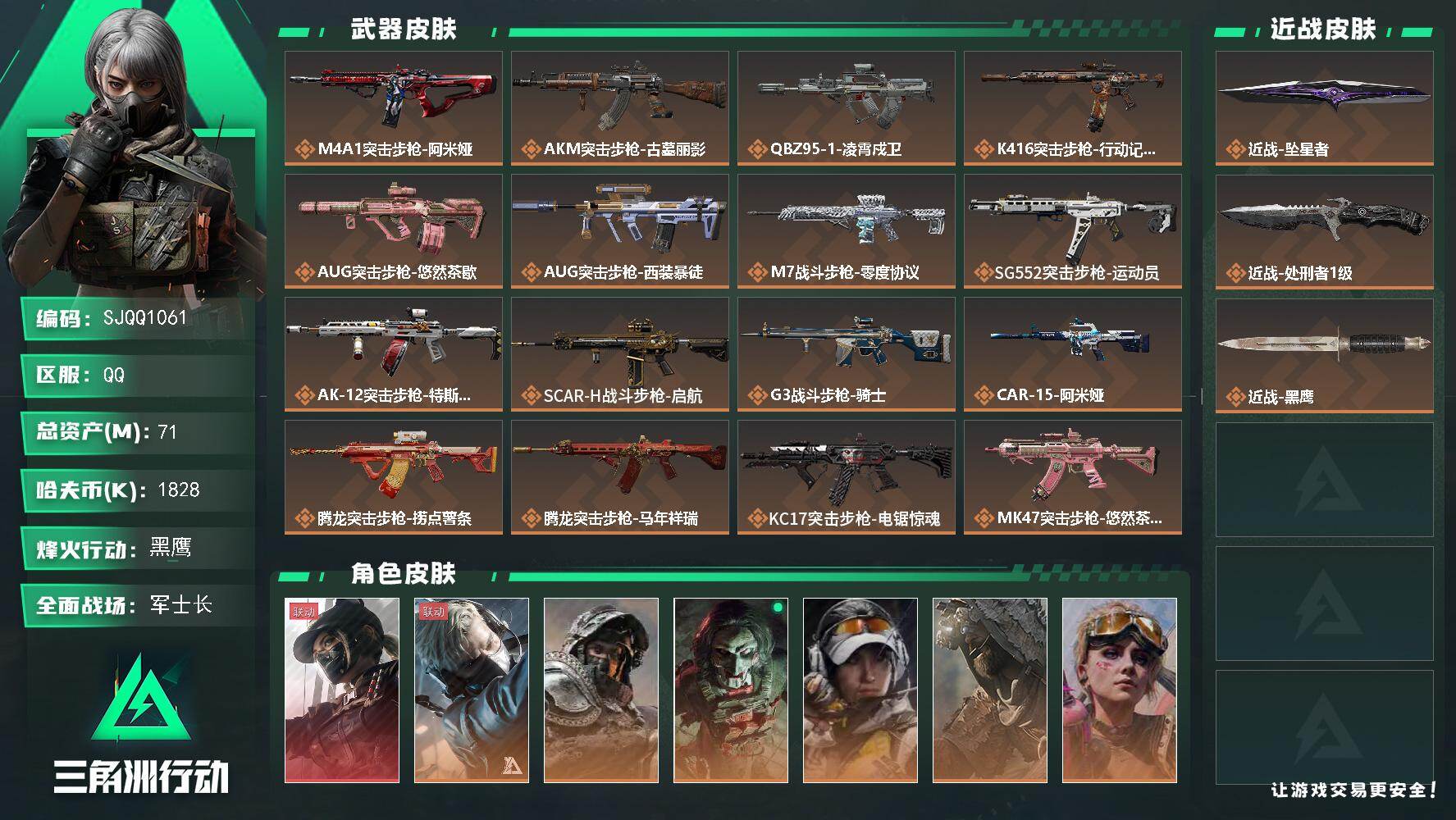 三角洲行动账号QQ【SJQQ1061】总资产71M/哈夫币182万/传说近战数2/干员外观数8/传说枪皮数37/战场等级38/行动等级60/安全箱等时效性道具以游戏内数据为准，详情请看图/露娜-黑·天际线/蜂医-送葬