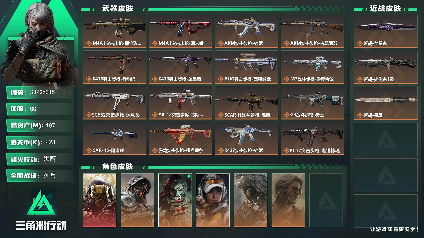 三角洲行动账号QQ【SJZG6315】总资产107M/哈夫币42万/传说近战数2/干员外观数6/传说枪皮数30/战场等级27/行动等级60/安全箱等时效性道具以游戏内数据为准，详情请看图/红狼-蚀金玫瑰/深蓝-不破誓