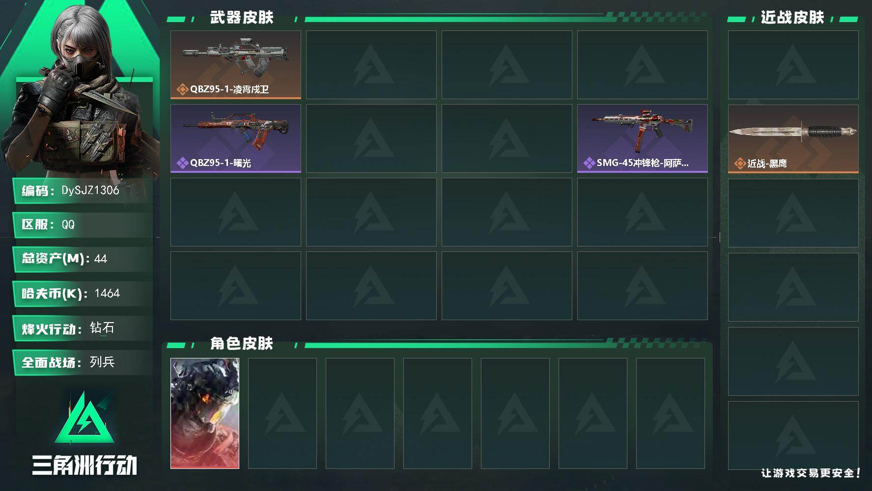三角洲行动账号QQ【DySJZ1306】总资产44M/哈夫币146万/传说近战数1/干员外观数1/传说枪皮数4/战场等级10/行动等级49/安全箱等时效性道具以游戏内数据为准，详情请看图/威龙-凌霄戍卫/近战-坠星者