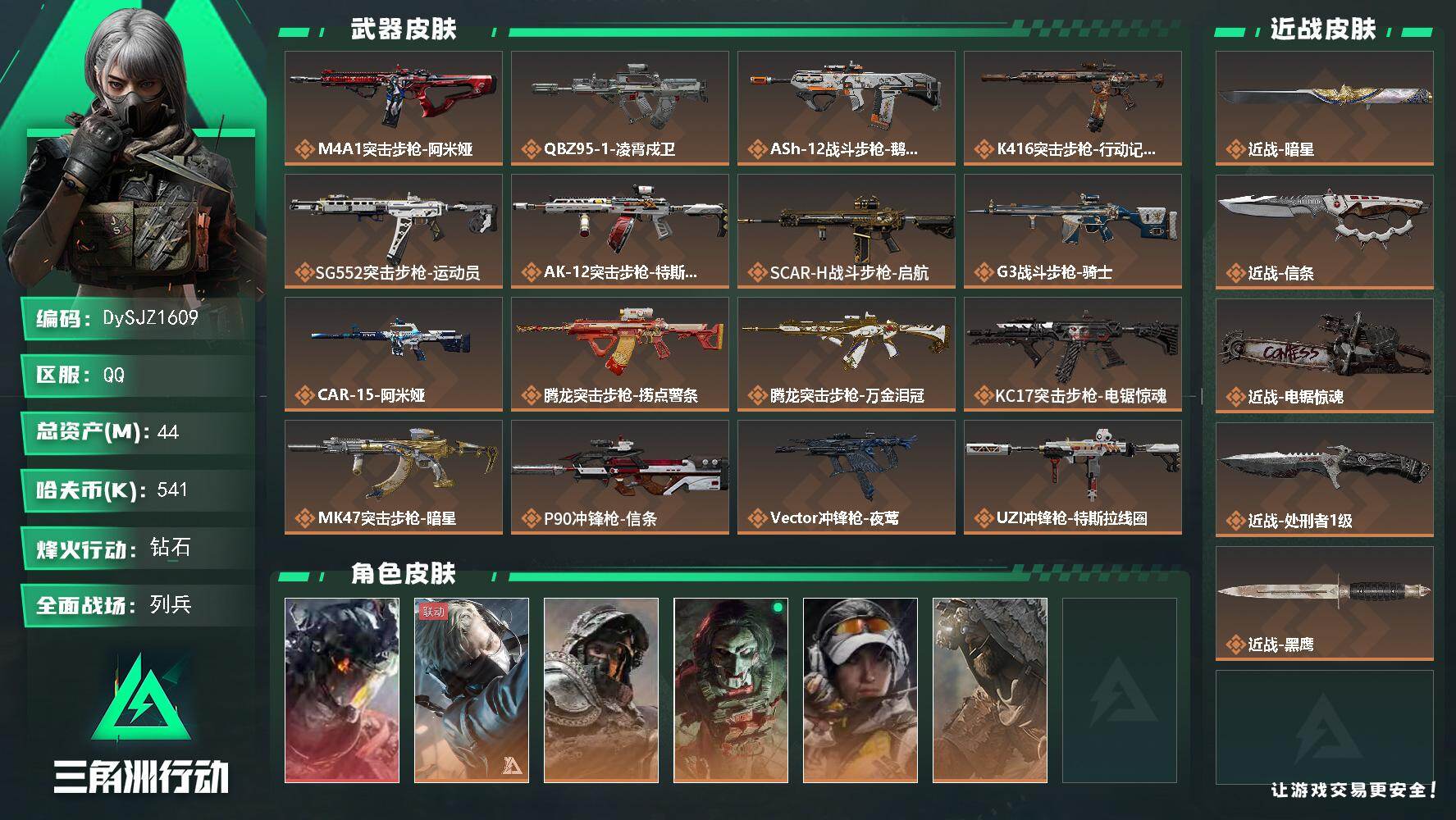 三角洲行动账号QQ【DySJZ1609】总资产44M/哈夫币54万/传说近战数4/干员外观数7/传说枪皮数33/战场等级29/行动等级60/安全箱等时效性道具以游戏内数据为准，详情请看图/威龙-凌霄戍卫/蜂医-送葬人