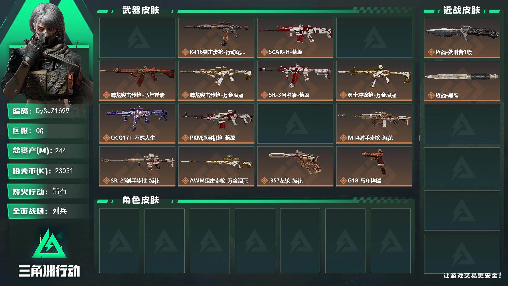 三角洲行动账号QQ【DySJZ1699】总资产244M/哈夫币2303万/传说近战数1/传说枪皮数16/战场等级19/行动等级60/安全箱等时效性道具以游戏内数据为准，详情请看图/近战-处刑者1级/近战-黑鹰/AKM