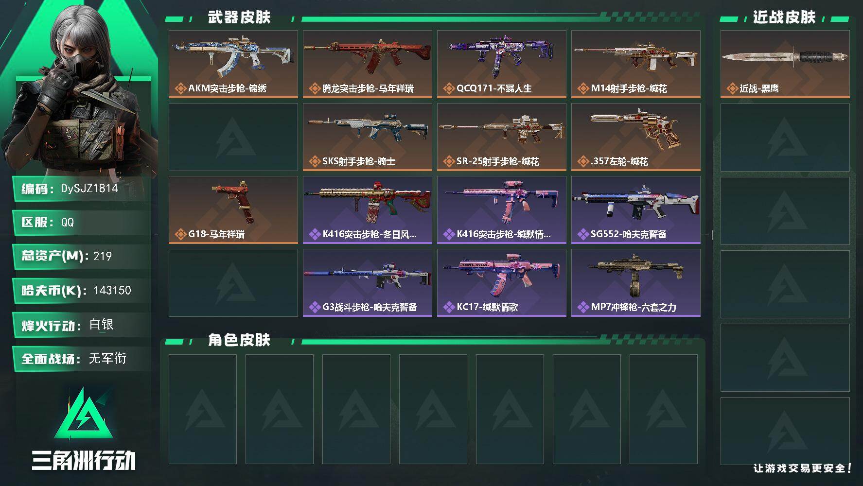 三角洲行动账号QQ【DySJZ1814】总资产219M/哈夫币14315万/干员外观数1/传说枪皮数9/战场等级1/行动等级60/安全箱等时效性道具以游戏内数据为准，详情请看图/露娜-劳拉·克劳馥/近战-黑鹰/AKM