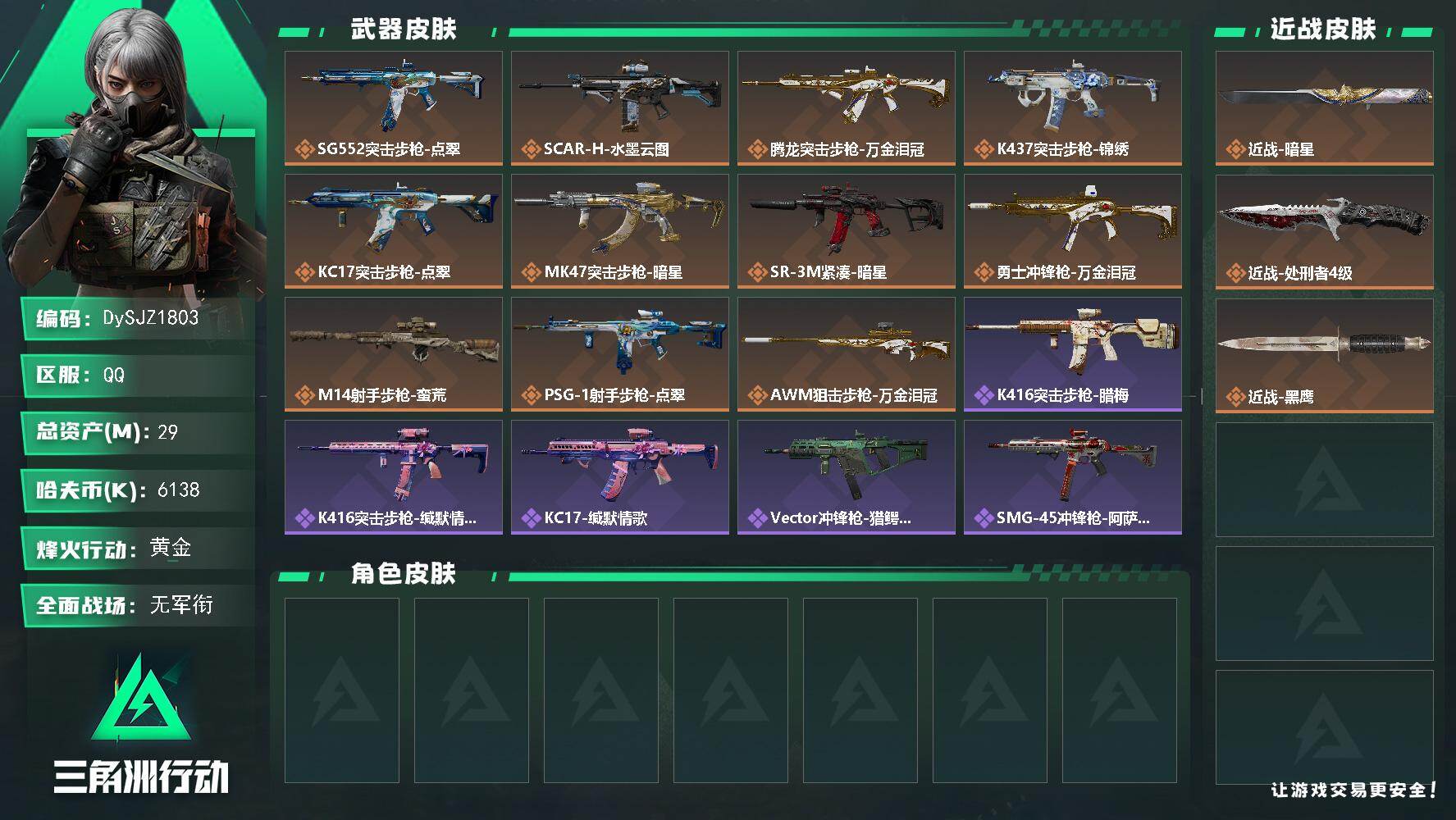 三角洲行动账号QQ【DySJZ1803】总资产29M/哈夫币613万/传说近战数2/干员外观数1/传说枪皮数11/战场等级1/行动等级60/安全箱等时效性道具以游戏内数据为准，详情请看图/露娜-劳拉·克劳馥/近战-暗