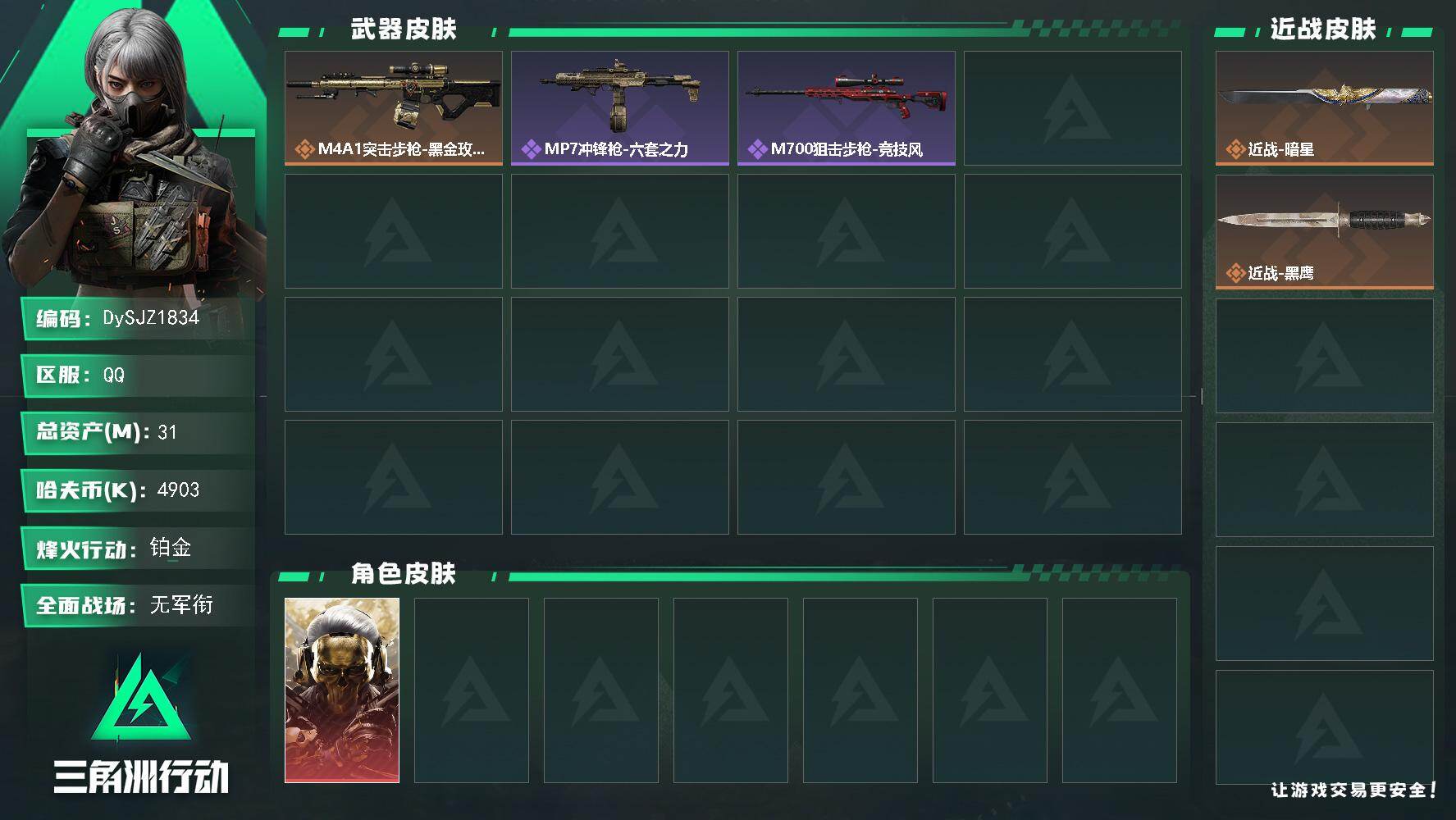 三角洲行动账号QQ【DySJZ1834】总资产31M/哈夫币490万/传说近战数1/干员外观数1/传说枪皮数1/战场等级1/行动等级58/安全箱等时效性道具以游戏内数据为准，详情请看图/红狼-蚀金玫瑰/近战-暗星/近