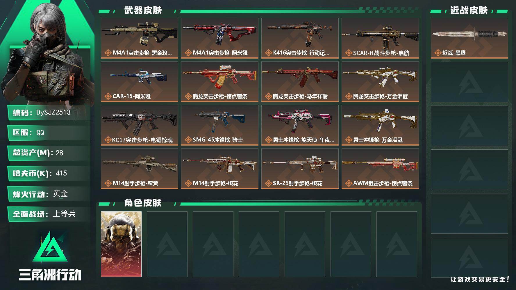 三角洲行动账号QQ【DySJZ2513】总资产28M/哈夫币41万/干员外观数1/传说枪皮数21/战场等级50/行动等级60/安全箱等时效性道具以游戏内数据为准，详情请看图/红狼-蚀金玫瑰/近战-黑鹰/M4A1突击步
