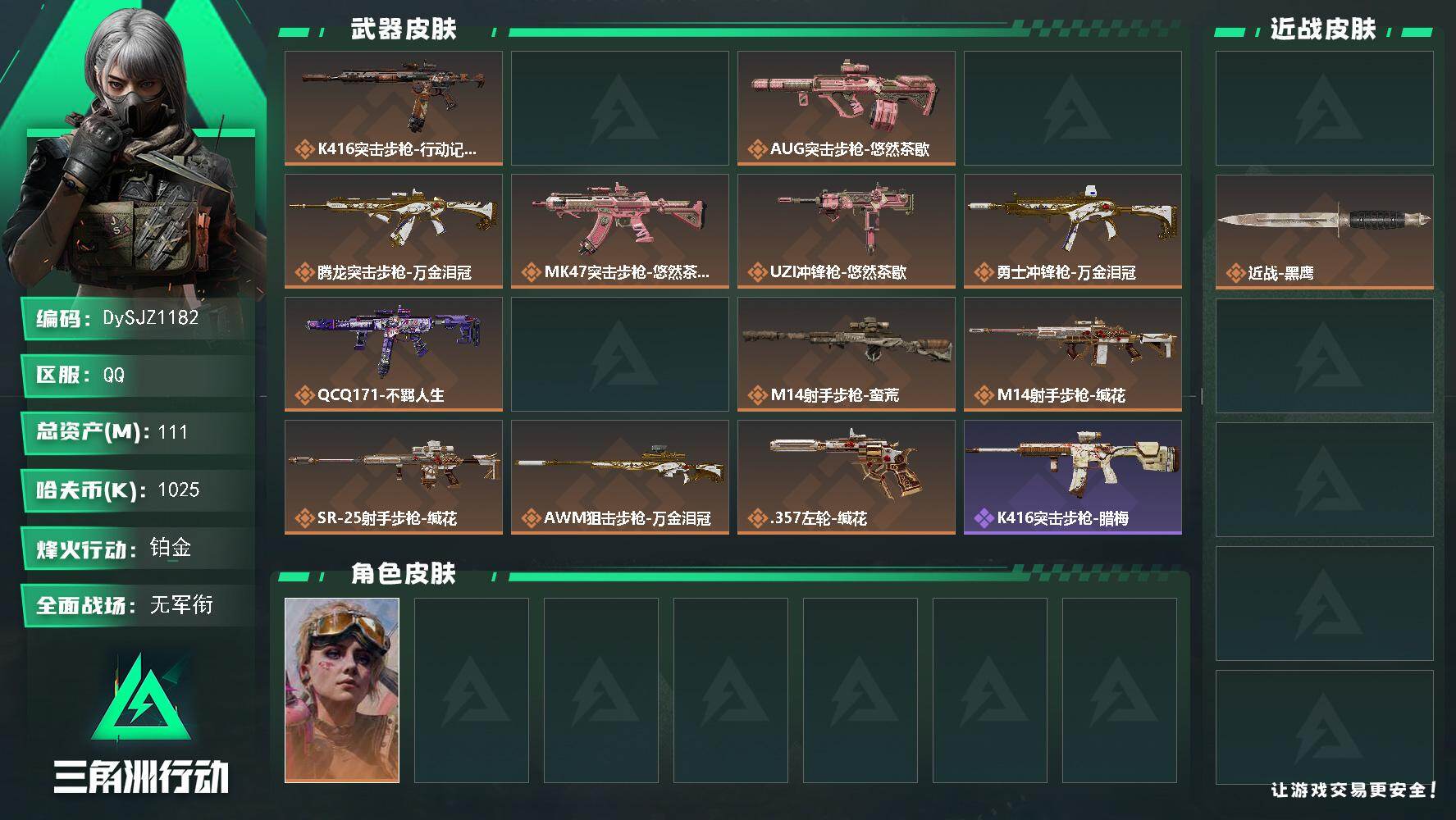 三角洲行动账号QQ【DySJZ1182】总资产111M/哈夫币102万/传说近战数1/干员外观数1/传说枪皮数15/战场等级1/行动等级60/安全箱等时效性道具以游戏内数据为准，详情请看图/蛊-不羁人生/近战-坠星者