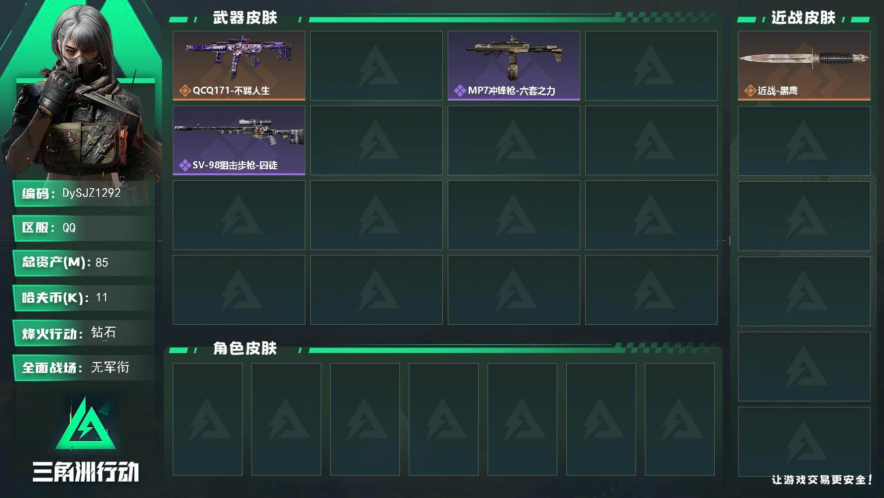 三角洲行动账号QQ【DySJZ1292】总资产85M/哈夫币1万/传说枪皮数1/战场等级1/行动等级60/安全箱等时效性道具以游戏内数据为准，详情请看图/近战-黑鹰/QCQ171冲锋枪-不羁人生/AK-12突击步枪-